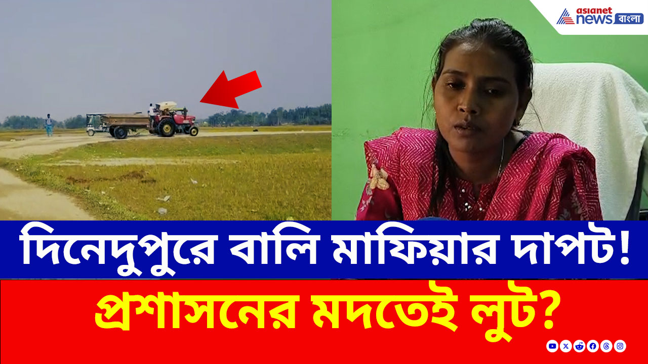 Jalpaiguri : দিনেদুপুরে নদী লুট! বেপরোয়া বালি মাফিয়া, নদী যেন ব্যক্তিগত সম্পত্তি, নীরব প্রশাসন