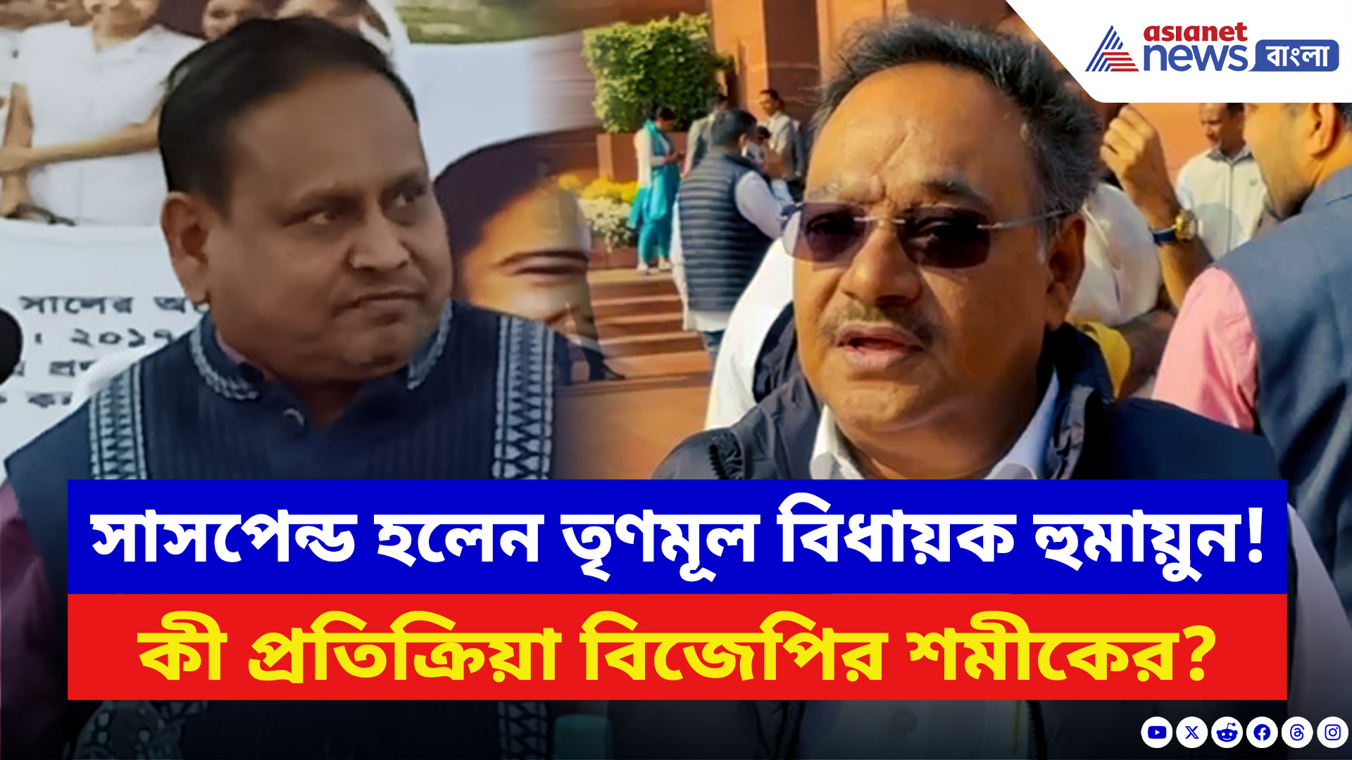 Samik Bhattacharya: সাসপেন্ড হলেন তৃণমূল বিধায়ক হুমায়ুন কবীর! কী প্রতিক্রিয়া বিজেপির শমীকের?