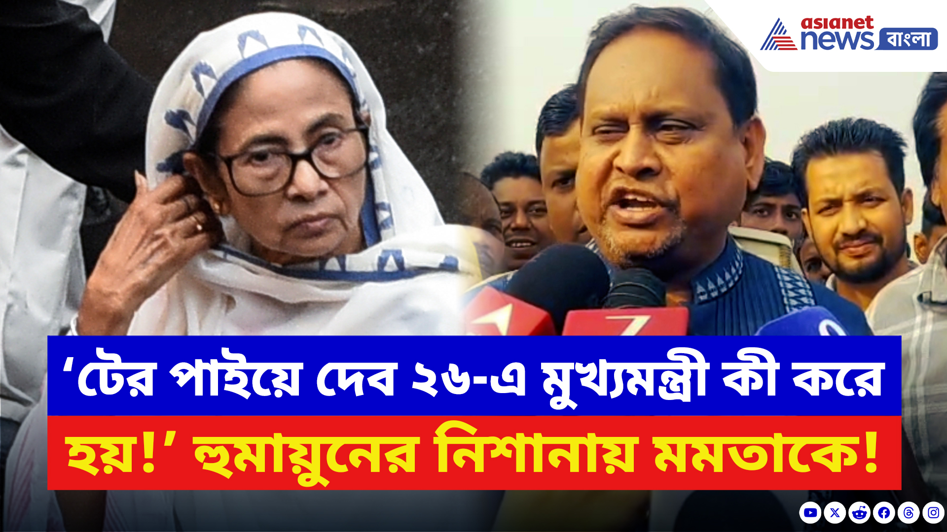 Humayun Kabir TMC: ‘টের পাইয়ে দেব ২৬-এ মুখ্যমন্ত্রী কী করে হয়!’ সভা ছেড়েই মমতাকে ধুয়ে দিলেন হুমায়ুন