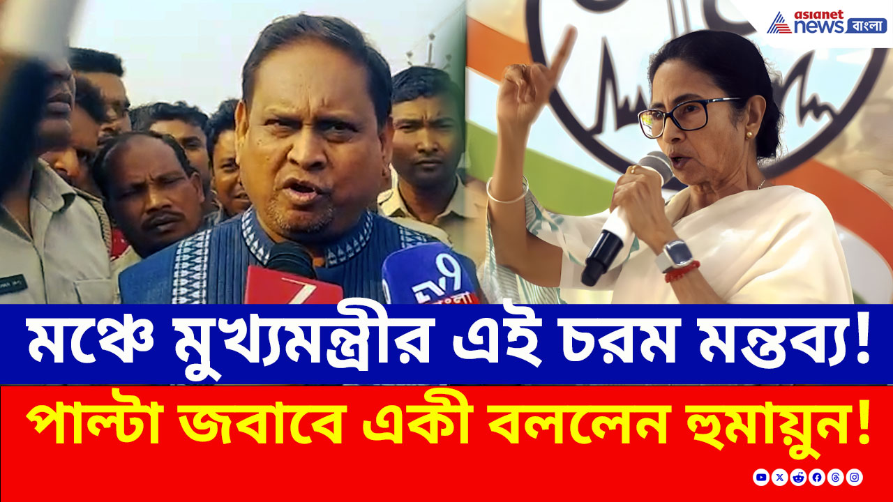 TMC News : 'আপনাকে প্রাক্তন করব, মুসলমানদের ভোটে মুখ্যমন্ত্রী হয়ে কী করেছেন?' পাল্টা আক্রমণে হুমায়ুন