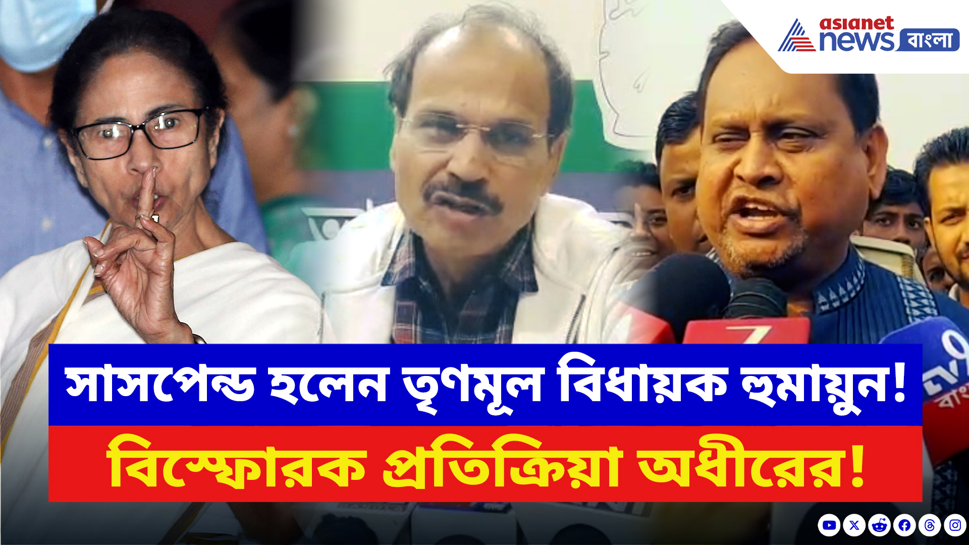 Adhir Ranjan Chowdhury: সাসপেন্ড হলেন তৃণমূল বিধায়ক হুমায়ুন! বিস্ফোরক প্রতিক্রিয়া অধীরের