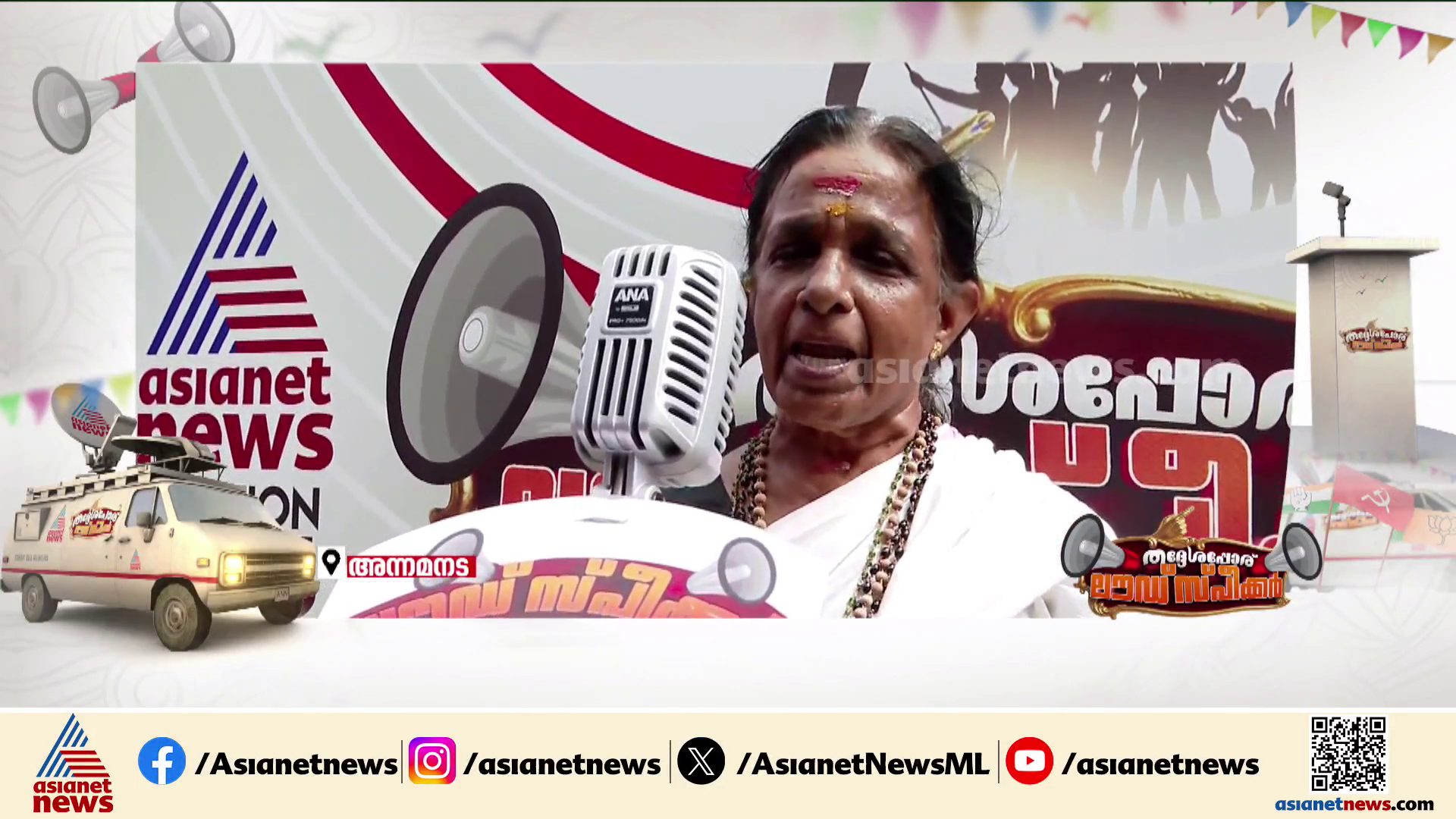 വീട് ചോദിച്ചാൽ ഫണ്ടില്ലെന്ന് പറയും: ലൗഡ് സ്പീക്കറിൽ അന്നമനടക്കാ‍ര്‍ക്ക് ചിലത് പറയാനുണ്ട്