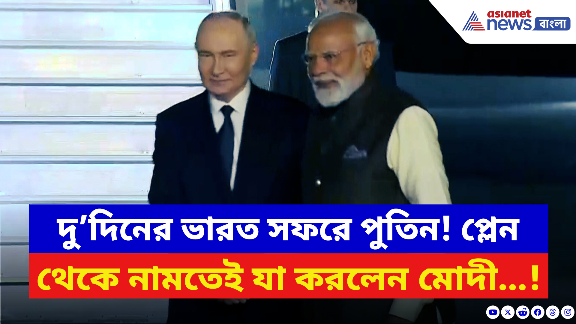 Vladimir Putin In India: দু’দিনের সফরে ভারত কাঁপাতে পুতিন! স্বাগত জানাতে এগিয়ে এলেন খোদ মোদী