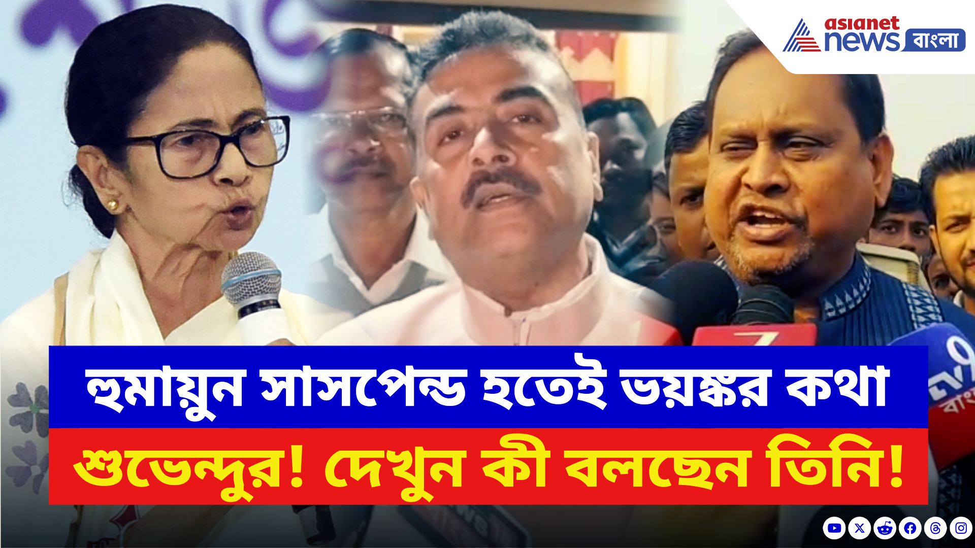 Suvendu Adhikari: হুমায়ুন সাসপেন্ড হতেই ভয়ঙ্কর কথা শুভেন্দুর! পাশাপাশি ধুয়ে দিলেন মমতাকেও