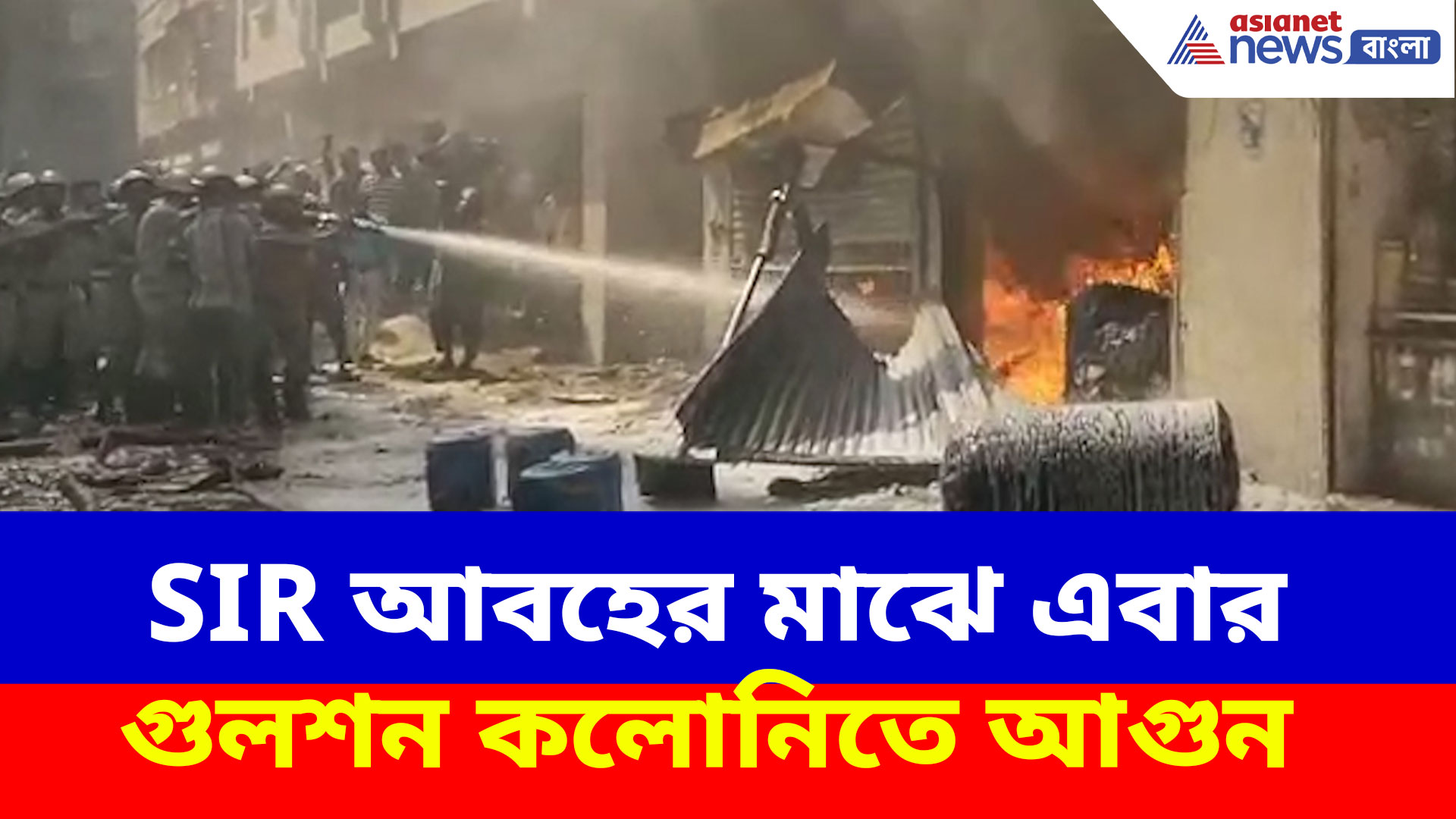 Gulshan Colony Fire: SIR আবহের মাঝে এবার গুলশন কলোনিতে আগুন, আতঙ্কে গোটা এলাকা