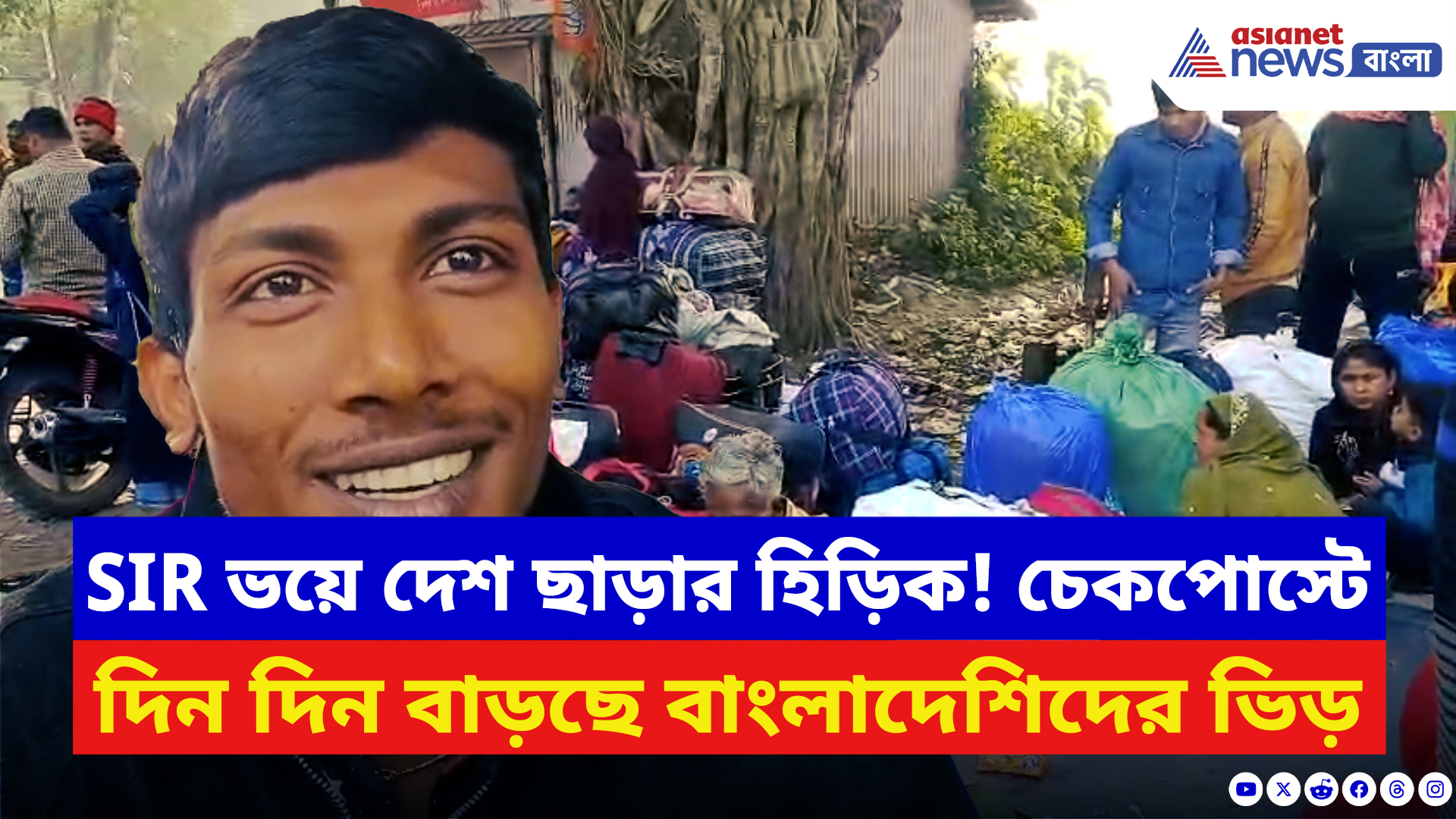 West Bengal SIR News: SIR ভয়ে দেশ ছাড়ার হিড়িক! হাকিমপুর চেকপোস্টে দিন দিন বাড়ছে বাংলাদেশিদের ভিড়