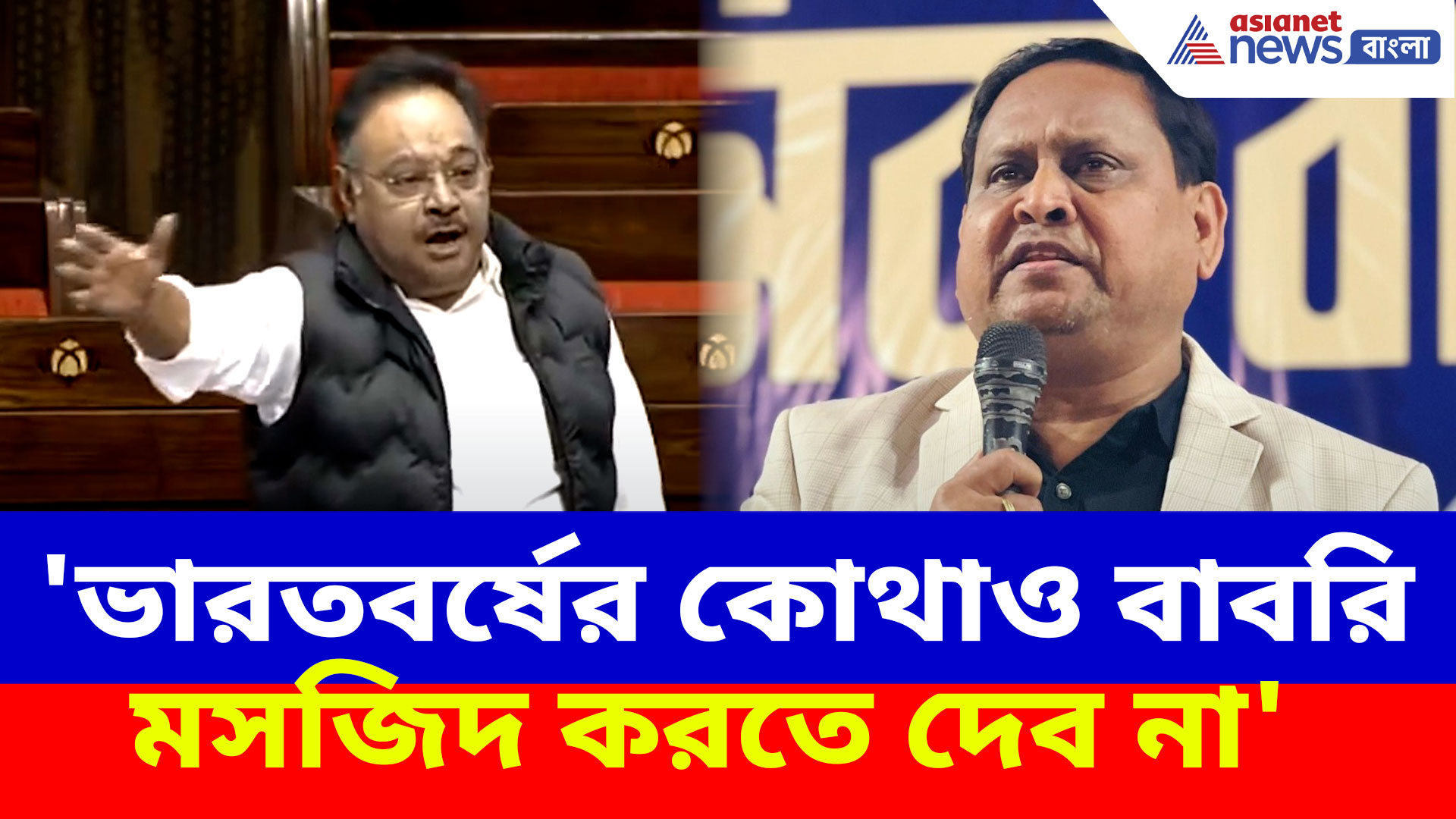 'ভারতবর্ষের কোথাও বাবরি মসজিদ করতে দেব না', রাজ্যসভায় হুঙ্কার শমীক ভট্টাচার্যের