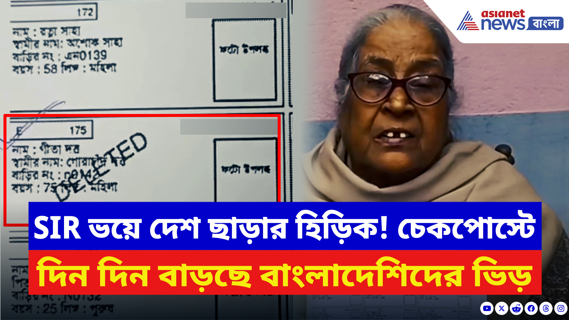 West Bengal SIR News: ভোটার লিস্টে জীবিত বৃদ্ধা হয়ে গেল ‘মৃত’! ফর্ম না পেয়ে চরম আতঙ্কে গোটা পরিবার