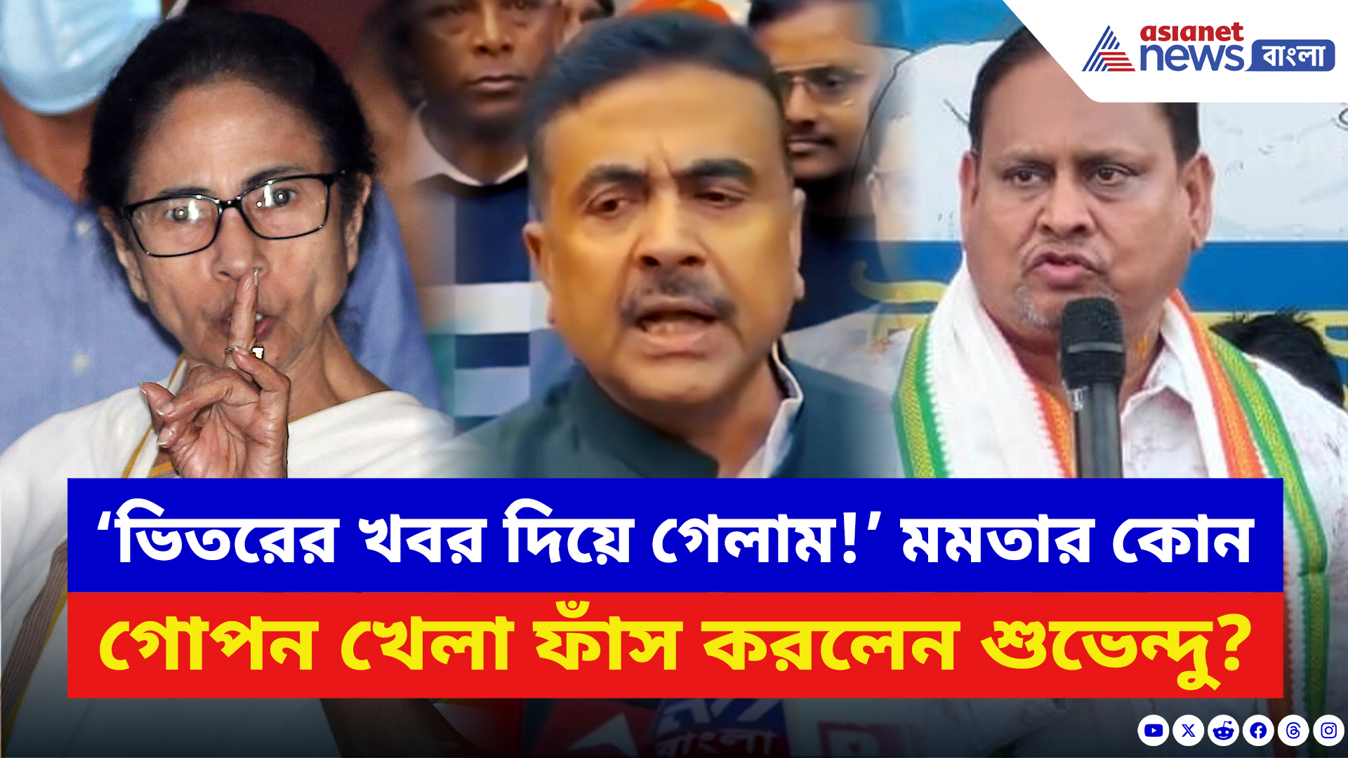 Suvendu Adhikari: ‘ভিতরের খবর দিয়ে গেলাম!’ তৃণমূলের আসল খেল আজ ফাঁস করলেন শুভেন্দু