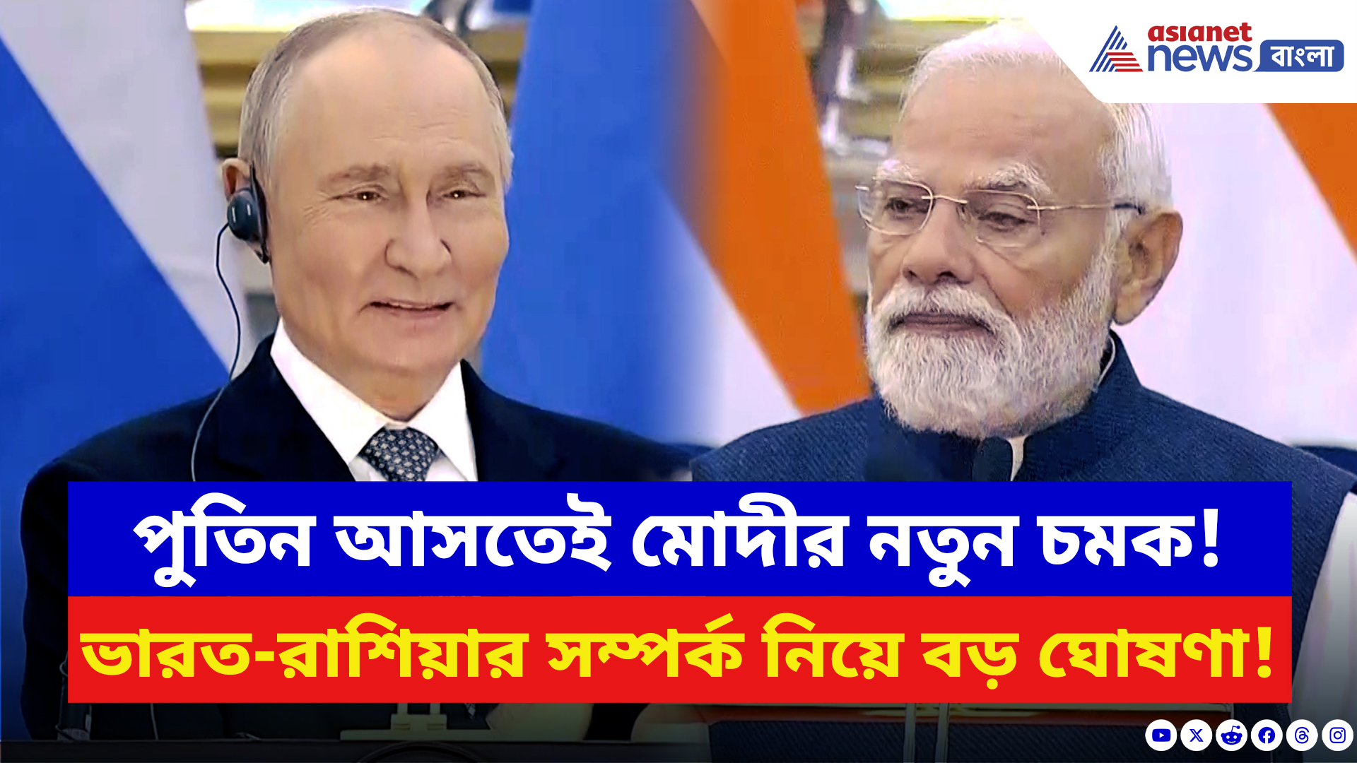 PM Modi: মোদী–পুতিনের হাইভোল্টেজ বৈঠক! ভারত-রাশিয়ার সম্পর্ক নিয়ে বড় ঘোষণা মোদীর