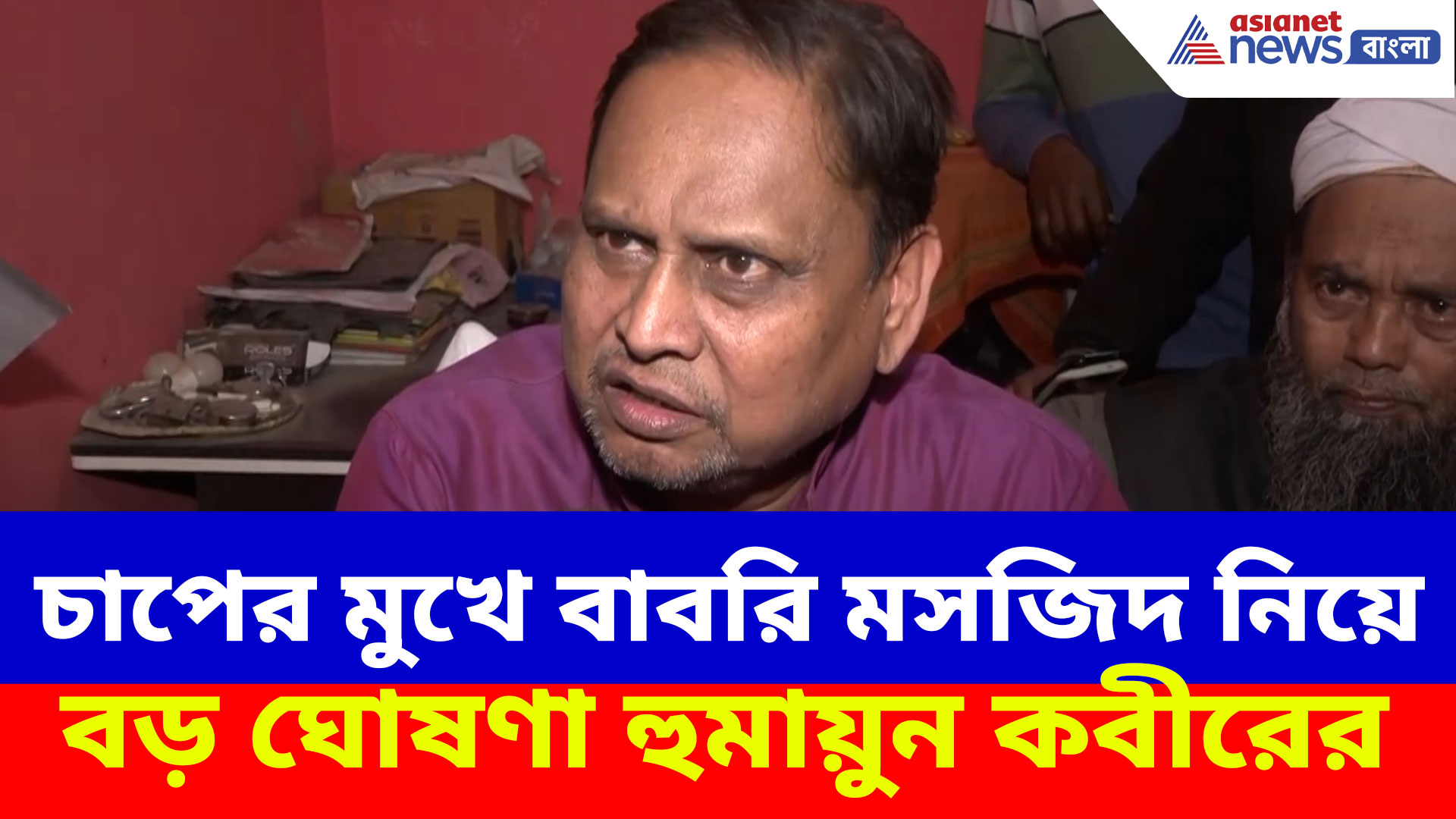 চাপের মুখে বাবরি মসজিদ নিয়ে বড় ঘোষণা হুমায়ুন কবীরের, দেখুন কী বলছেন