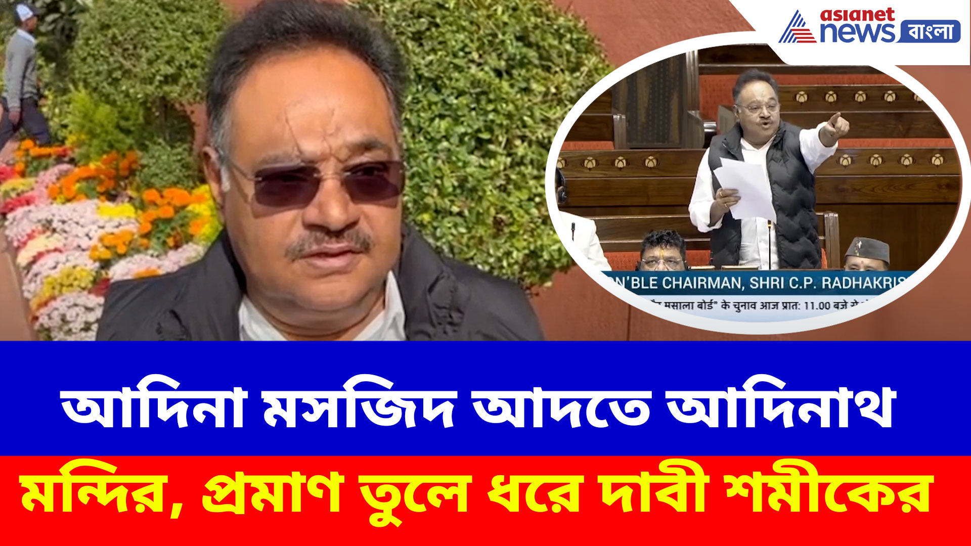 আদিনা মসজিদ আদতে আদিনাথ মন্দির, রাজ্যসভায় দাবী করেছিলেন শমীক, দেখুন কী বলছেন তিনি