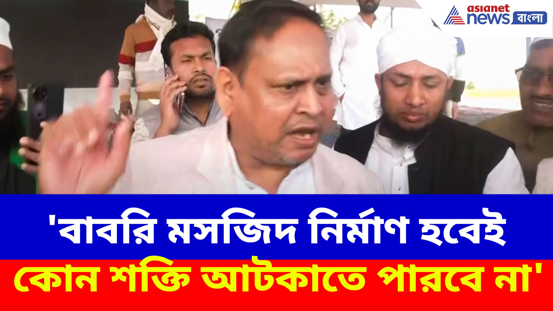 'বাবরি মসজিদ নির্মাণ হবেই কোন শক্তি আটকাতে পারবে না', হুঙ্কার হুমায়ুনের