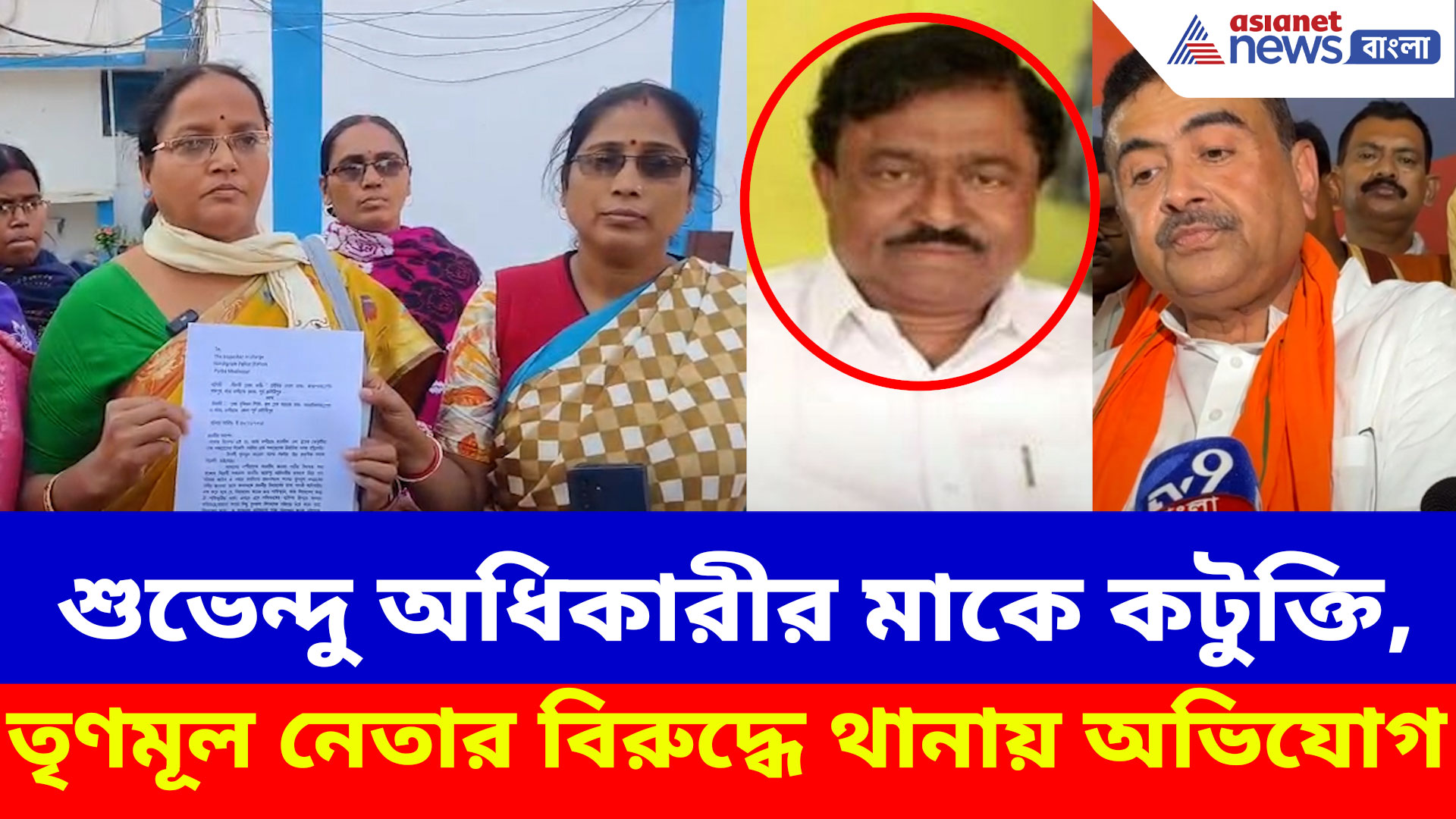 শুভেন্দু অধিকারীর মাকে কটুক্তি, তৃণমূল নেতার বিরুদ্ধে থানায় অভিযোগ বিজেপির মহিলা মোর্চার