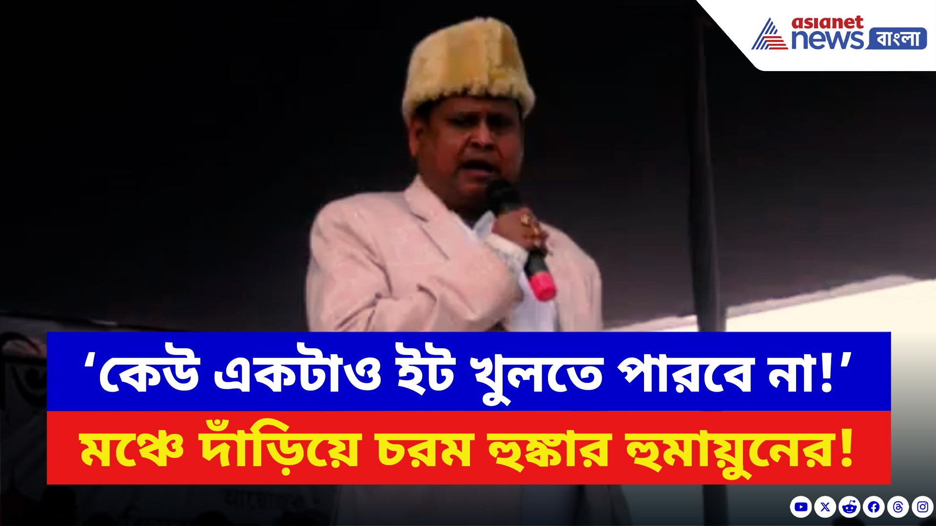 Humayun Kabir: ‘মসজিদের একটাও ইট খুলতে দেব না!’ মঞ্চে দাঁড়িয়ে হুঙ্কার হুমায়ুনের