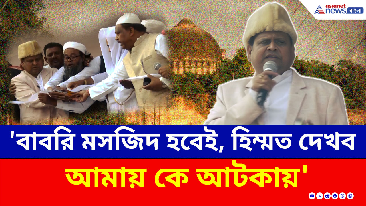 Humayun Kabir : 'মুর্শিদাবাদে বাবরি মসজিদ হবেই, হিম্মত দেখব আমায় কে আটকায়' শিলান্যাসের পরেই হুঙ্কার হুমায়ুনের