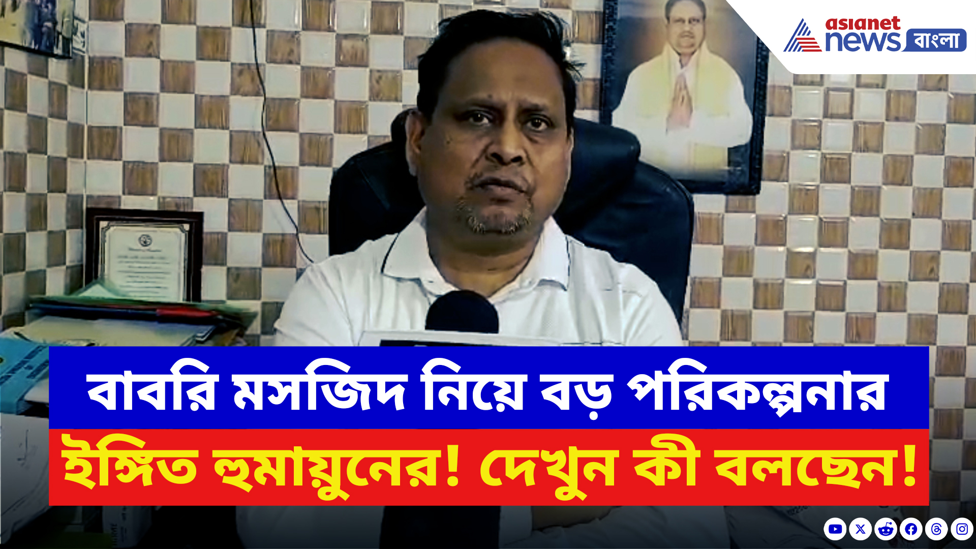 Humayun Kabir: বাবরি মসজিদ নিয়ে বড় পরিকল্পনার ইঙ্গিত দিলেন হুমায়ুন! দেখুন কী বলছেন