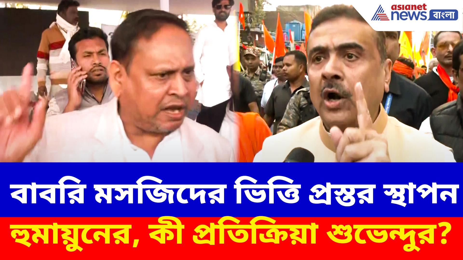 অবশেষে বাবরি মসজিদের ভিত্তি প্রস্তর স্থাপন হুমায়ুনের, কী প্রতিক্রিয়া শুভেন্দুর?