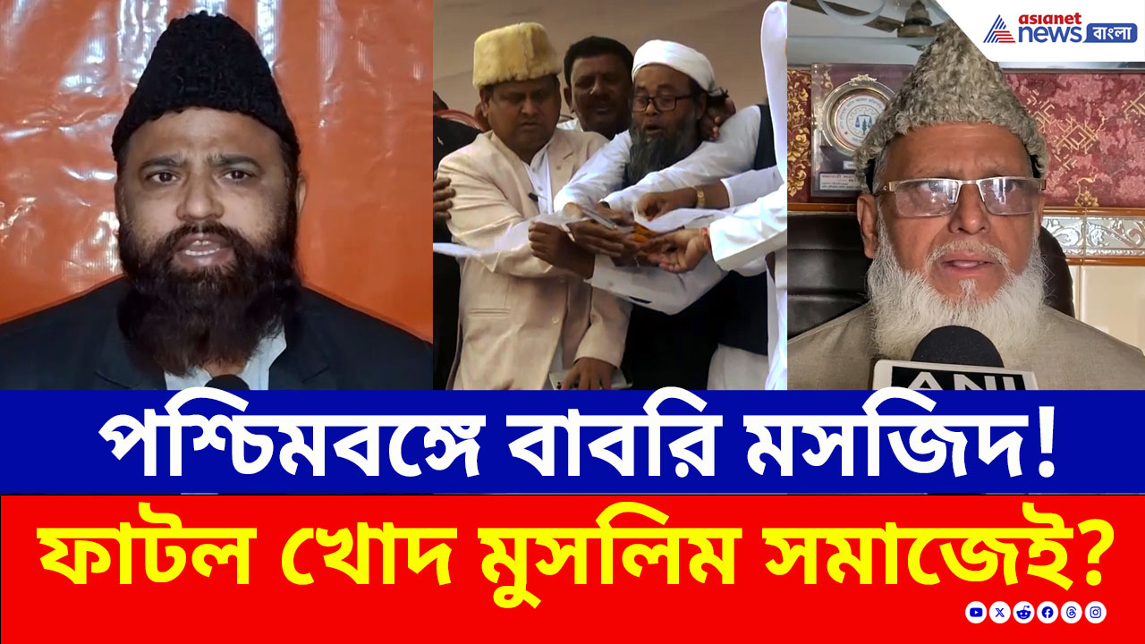 Babri Masjid Bengal : কেউ পক্ষে, কেউ সরব নিন্দায়! বঙ্গে বাবরি মসজিদ নিয়ে ফাটল খোদ মুসলিম সমাজেই!