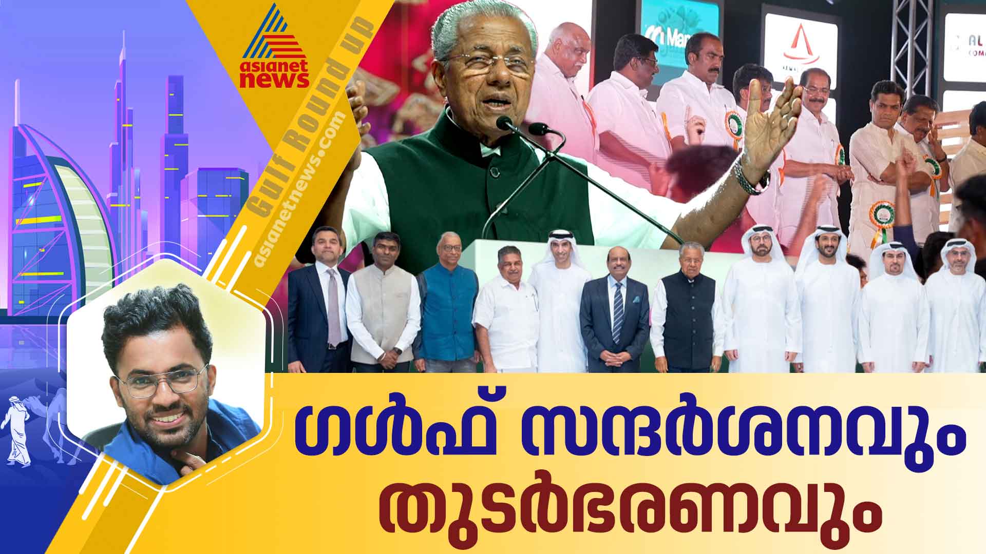 യൂസഫലിയുടെ തുടർഭരണ പരാമർശം; ദുബായിൽ വൻ കൈയടി