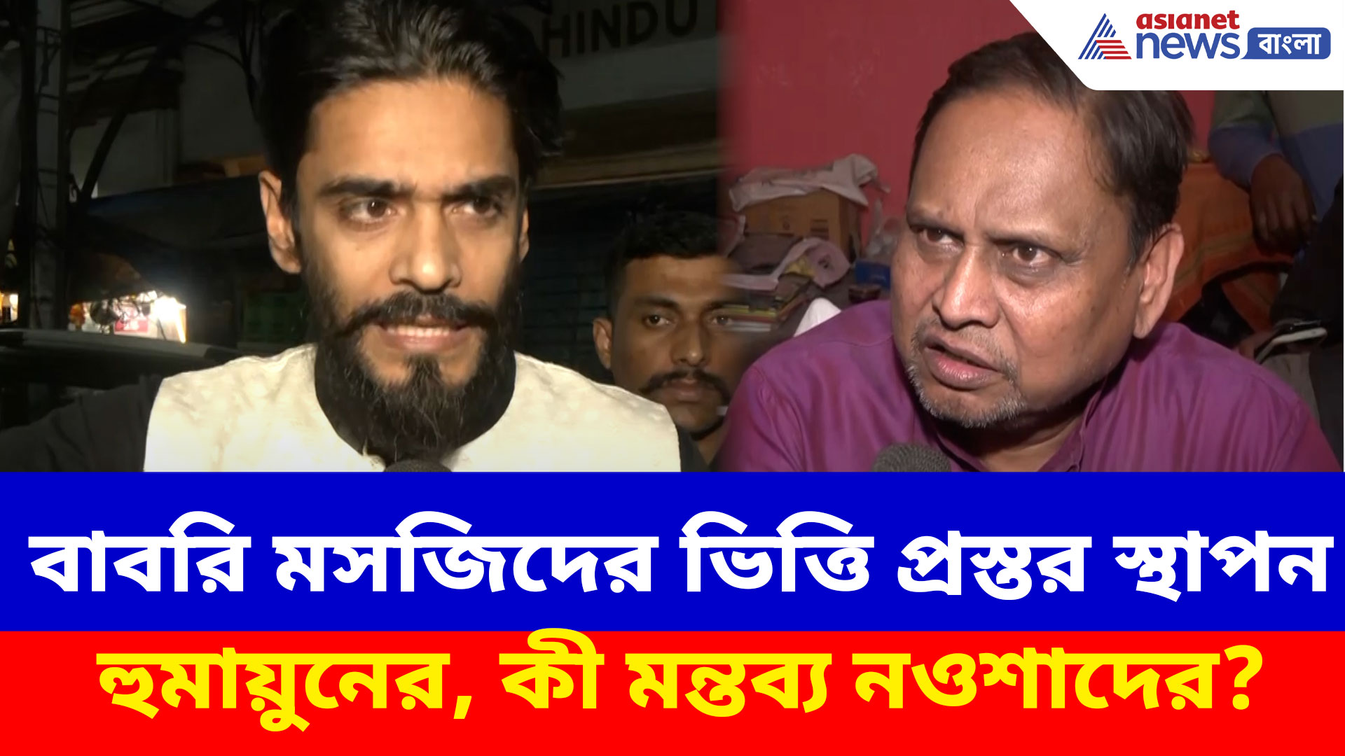 Babri Masjid News: অবশেষে বাবরি মসজিদের ভিত্তি প্রস্তর স্থাপন হুমায়ুনের, কী মন্তব্য নওশাদের?