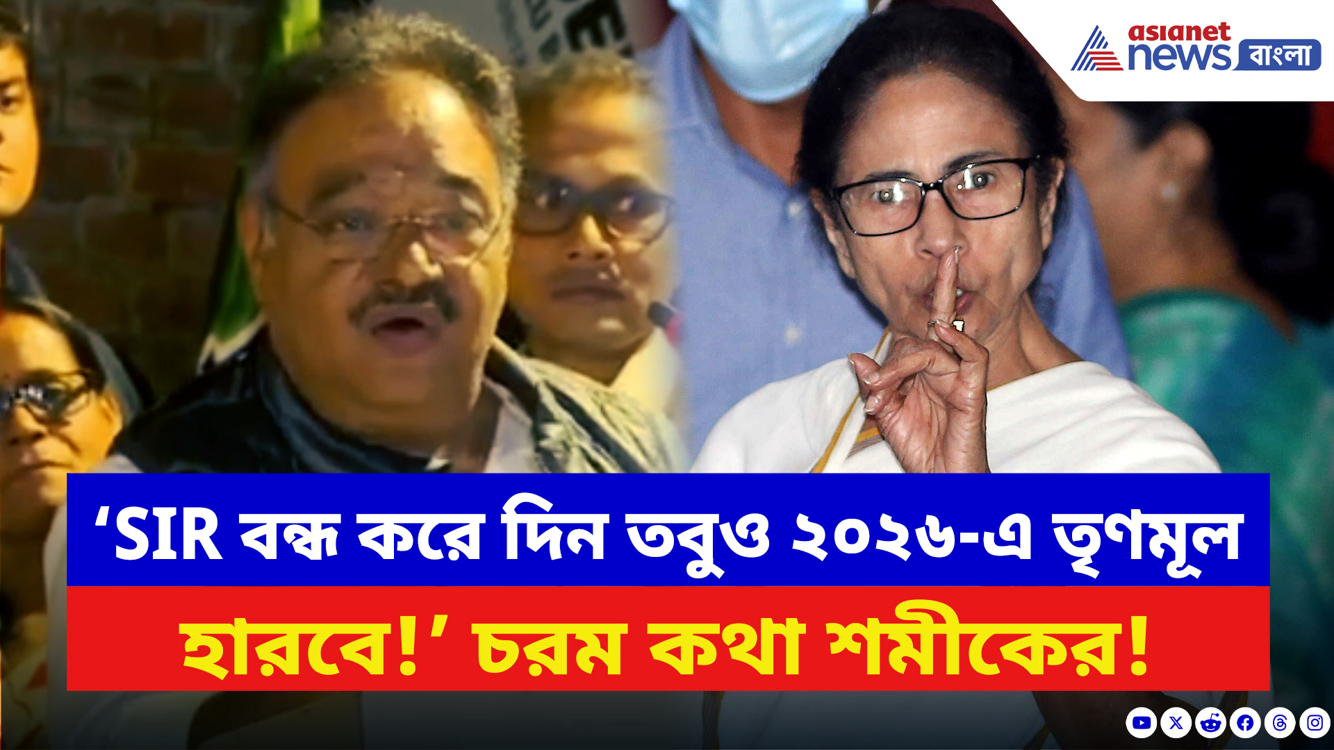 Samik Bhattacharya: ‘SIR বন্ধ করে দিন তবুও ২০২৬-এ তৃণমূল হারবে!’ চ্যালেঞ্জ শমীকের