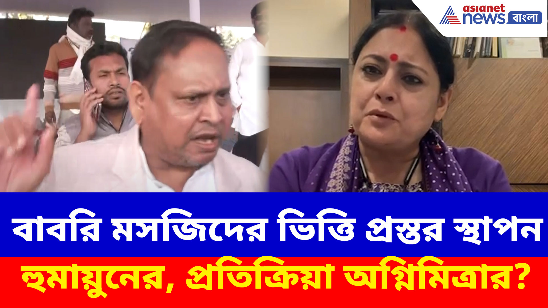 অবশেষে বাবরি মসজিদের ভিত্তি প্রস্তর স্থাপন হুমায়ুনের, কী প্রতিক্রিয়া অগ্নিমিত্রার?