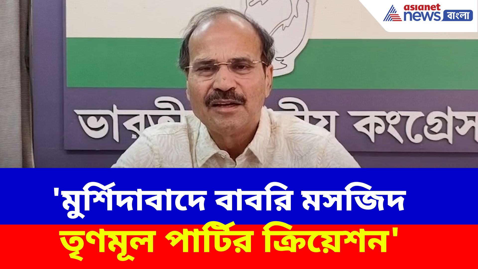 Adhir Ranjan Chowdhury: 'মুর্শিদাবাদে বাবরি মসজিদ তৃণমূল পার্টির ক্রিয়েশন', বিস্ফোরক মন্তব্য অধীরের