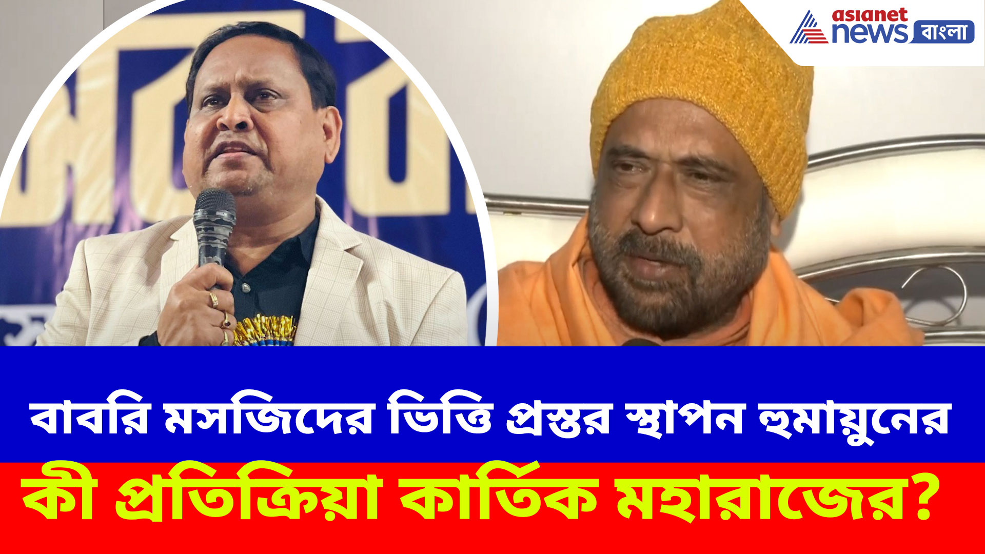 অবশেষে বাবরি মসজিদের ভিত্তি প্রস্তর স্থাপন হুমায়ুনের, কী প্রতিক্রিয়া কার্তিক মহারাজের?