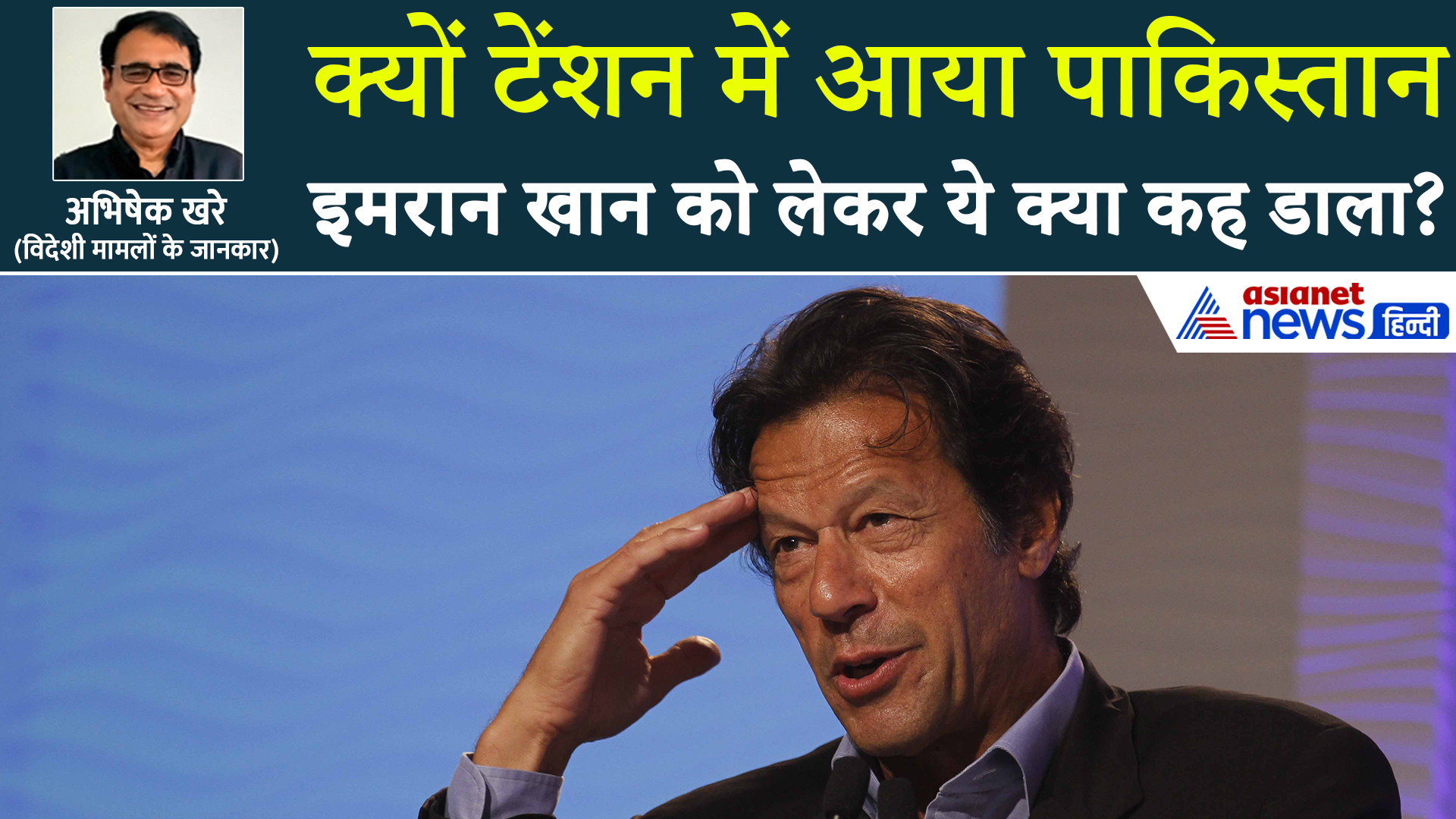 जेल में बंद Imran Khan क्यों बने Pakistan की टेंशन का कारण?