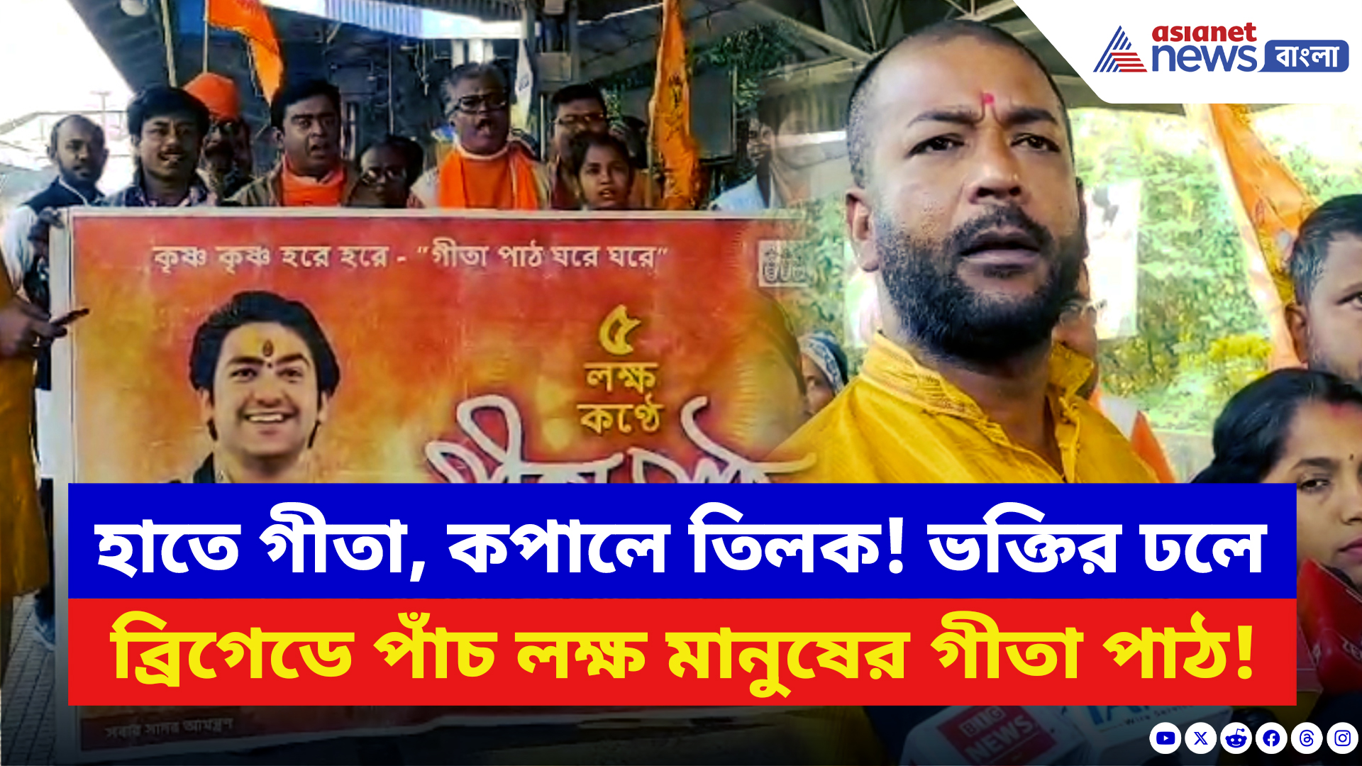 Gita Path 2025: ভোর থেকেই জনসমুদ্র! হাতে গীতা কপালে তিলক নিয়ে ব্রিগেডে পাঁচ লক্ষ মানুষের গীতা পাঠ