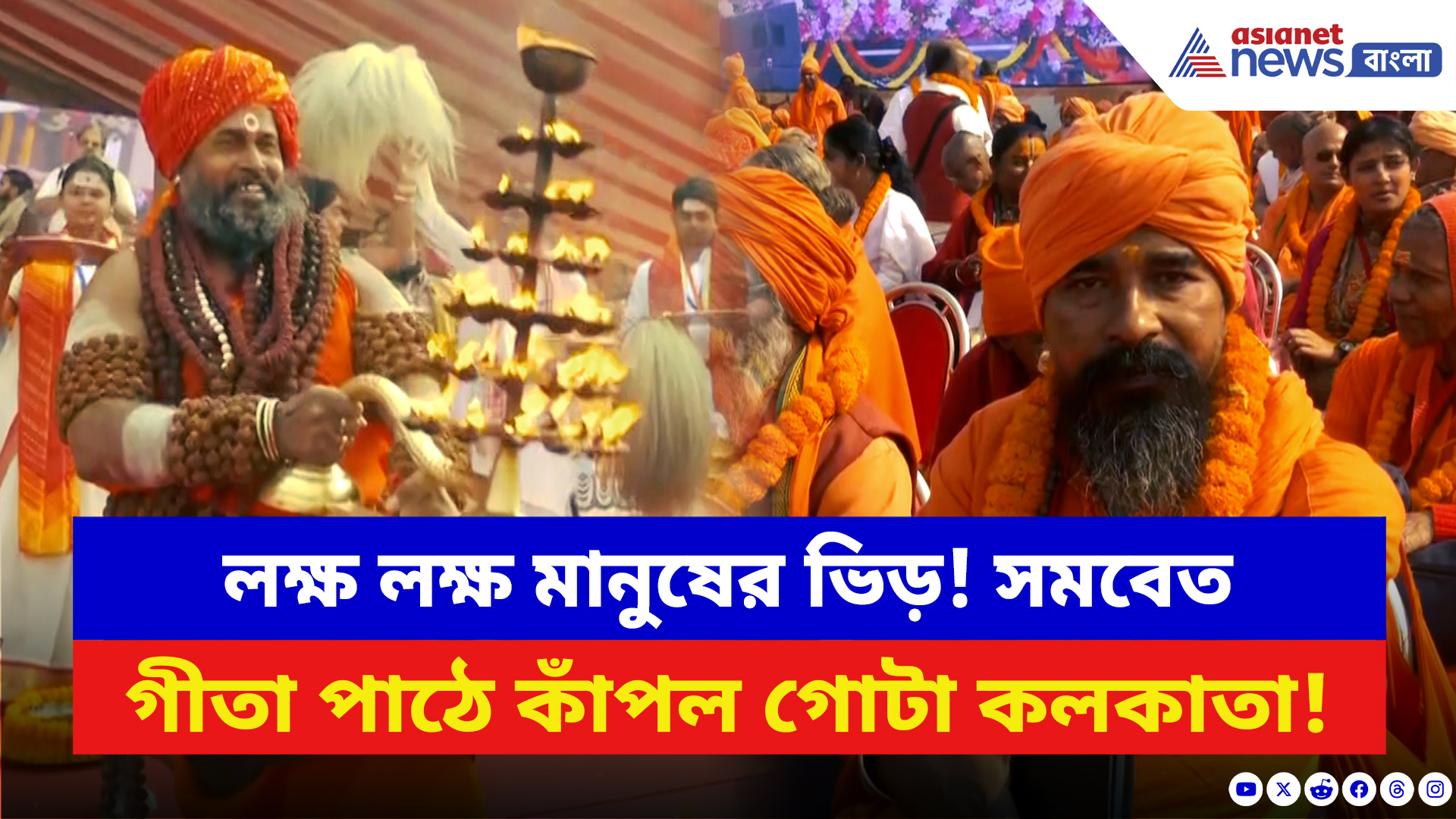 Gita Path 2025: জমজমাট ব্রিগেড! লক্ষাধিক কণ্ঠে গীতা পাঠে আধ্যাত্মিক জোয়ার কলকাতায়