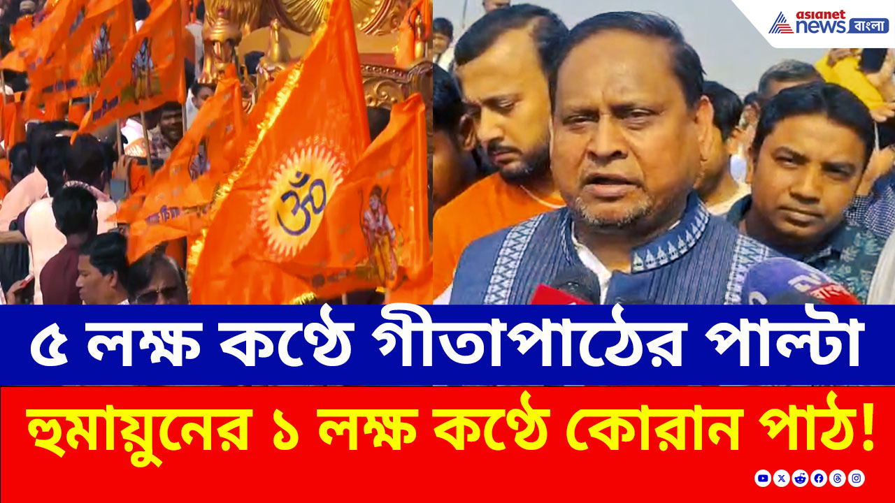 Humayun Kabir : ৫ লক্ষ কণ্ঠে গীতাপাঠের পাল্টা ১ লক্ষ কণ্ঠে কোরান পাঠের হুঁশিয়ারি হুমায়ুনের