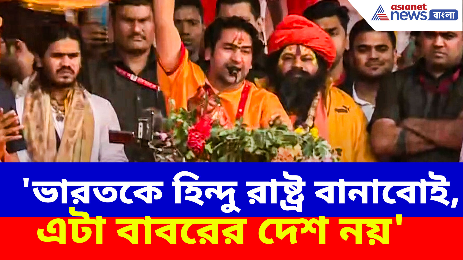 'ভারতকে হিন্দু রাষ্ট্র বানাবোই, এটা বাবরের দেশ নয়', কলকাতায় এসে হুঙ্কার ধীরেন্দ্র শাস্ত্রী