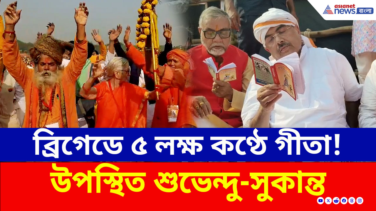 Gita Path : 'মুখ্যমন্ত্রী না এসে প্রমাণ করলেন প্রকৃত হিন্দু নন' তোপ শুভেন্দু অধিকারীর