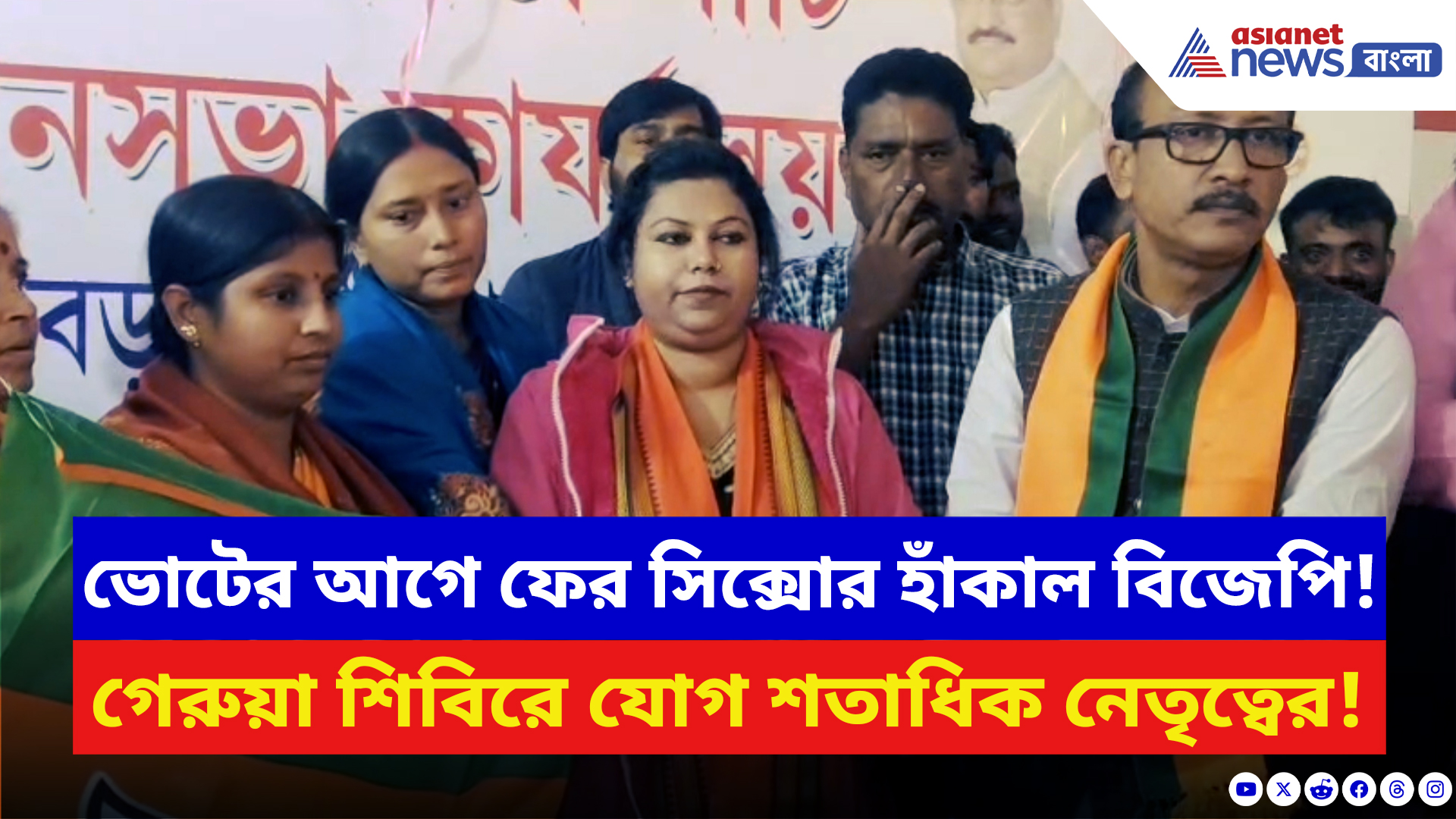 BJP News: মুর্শিদাবাদে বদলাচ্ছে রাজনীতির সমীকরণ! বড়ঞায় বিজেপিতে যোগ দিল শতাধিক নেতৃত্ব