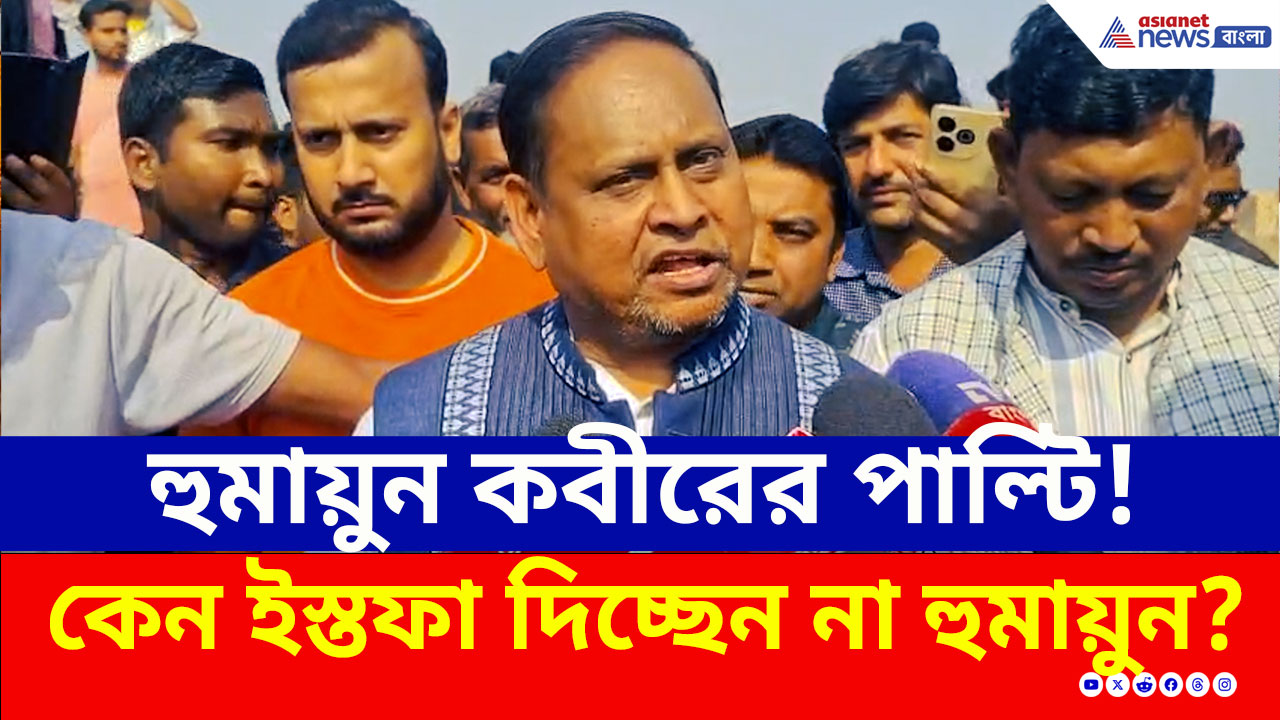 Humayun Kabir : হুমায়ুনের ডিগবাজি না 'সেটিং'! ইস্তফা দিচ্ছেন না, থাকছেন তৃণমূলেই! কেন?