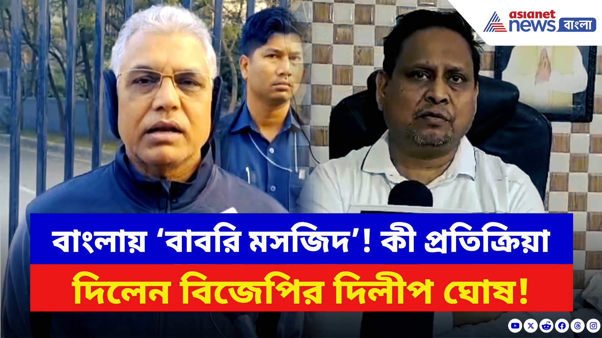 Dilip Ghosh: বাংলায় ‘বাবরি মসজিদ’! বিজেপির দিলীপ হুমায়ুনকে দিলেন চরম উপদেশ