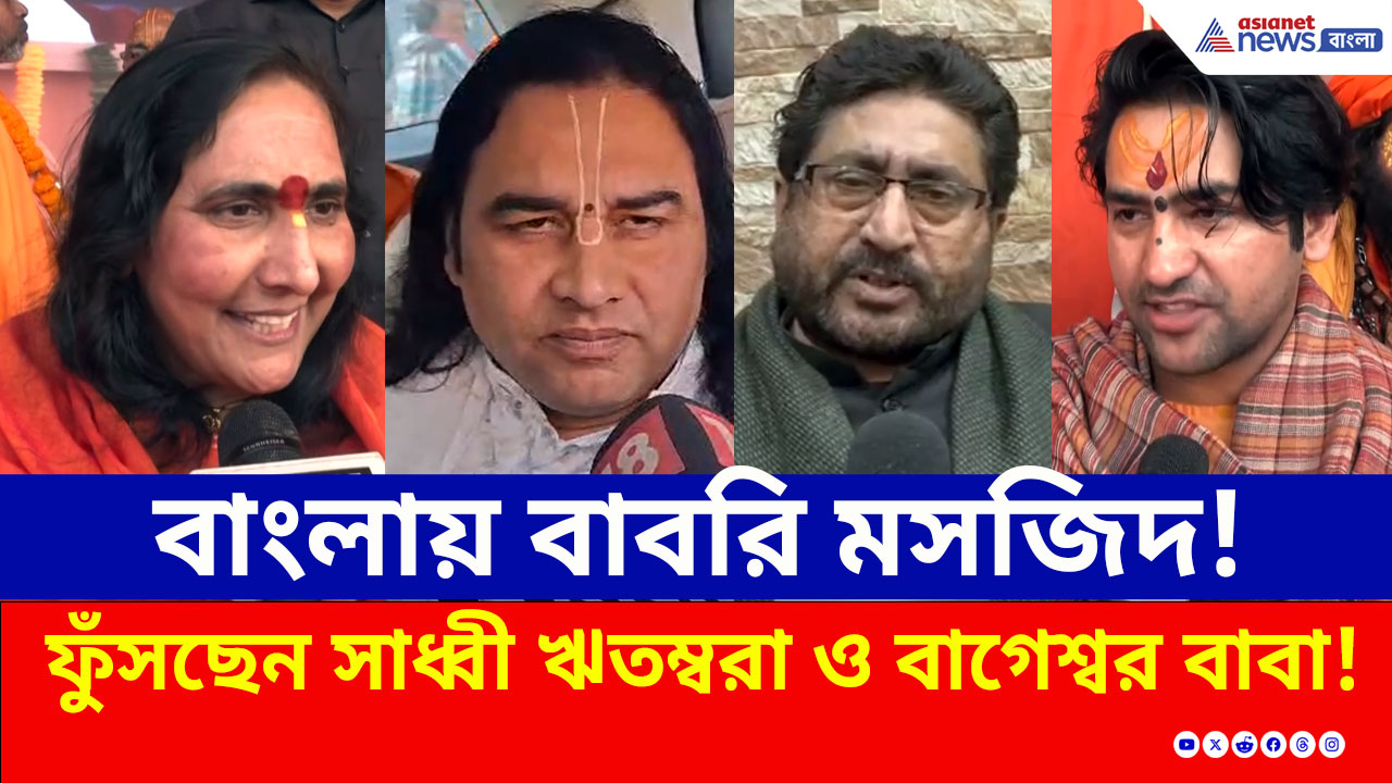 বাংলায় বাবরি মসজিদ? ফুঁসছেন সাধ্বী ঋতম্বরা, বাগেশ্বর বাবা, দেবকিনন্দন ঠাকুর ও মৌলনা ইয়াসুব