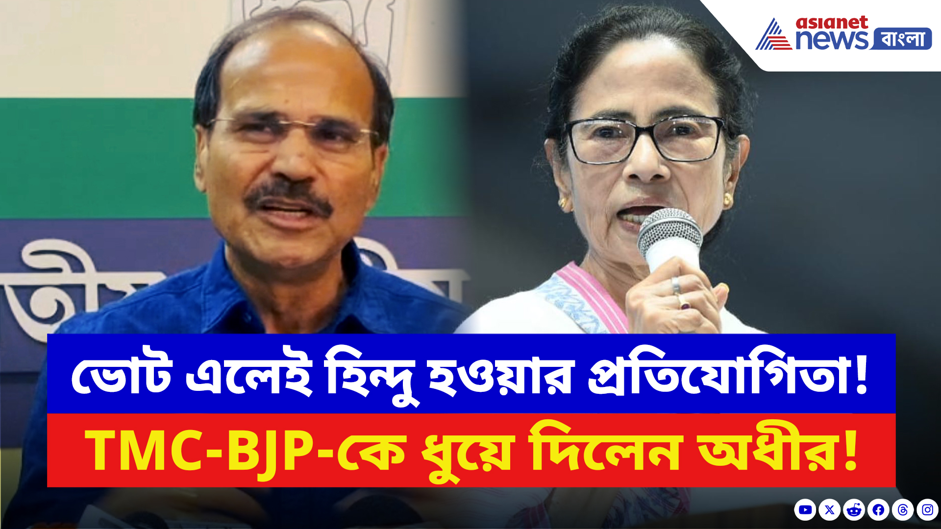Adhir Ranjan Chowdhury: ‘ভোটের সময় ওনাকে প্রমাণ করতে হয় উনি অনেক বড় হিন্দু!’ মমতাকে ধুয়ে দিলেন অধীর