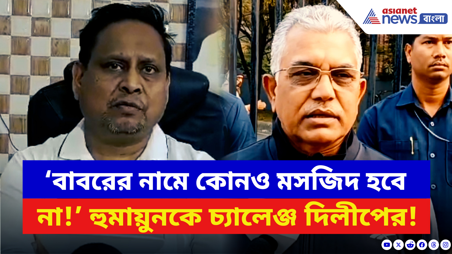 Dilip Ghosh: ‘বাবরের নামে কোনও মসজিদ হবে না!’ সরাসরি হুমায়ুনকে চ্যালেঞ্জ দিলীপের