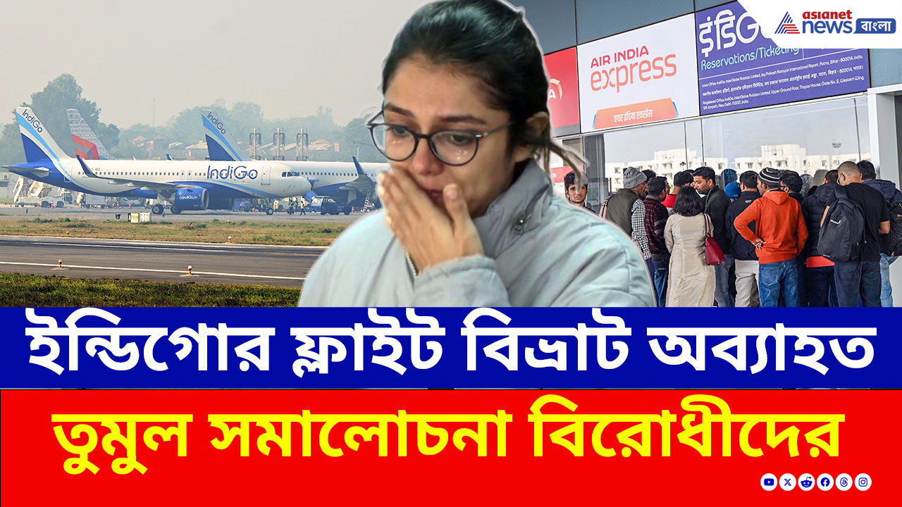 Indigo Flights Cancelled : ইন্ডিগোর বিমান বিভ্রাট অব্যাহত! চরম ভোগান্তি, আকাশপথে জট, রেলপথেই সমাধান!