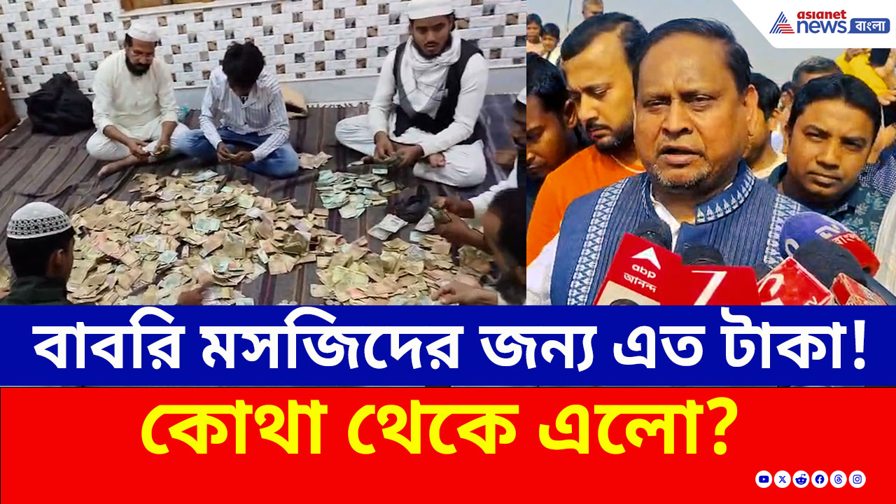 Babri Masjid : বাবরি মসজিদ তৈরির আগেই কোটি কোটি টাকা! ১১টি ট্রাঙ্ক ভর্তি অনুদান গুনছেন ৩০ জন