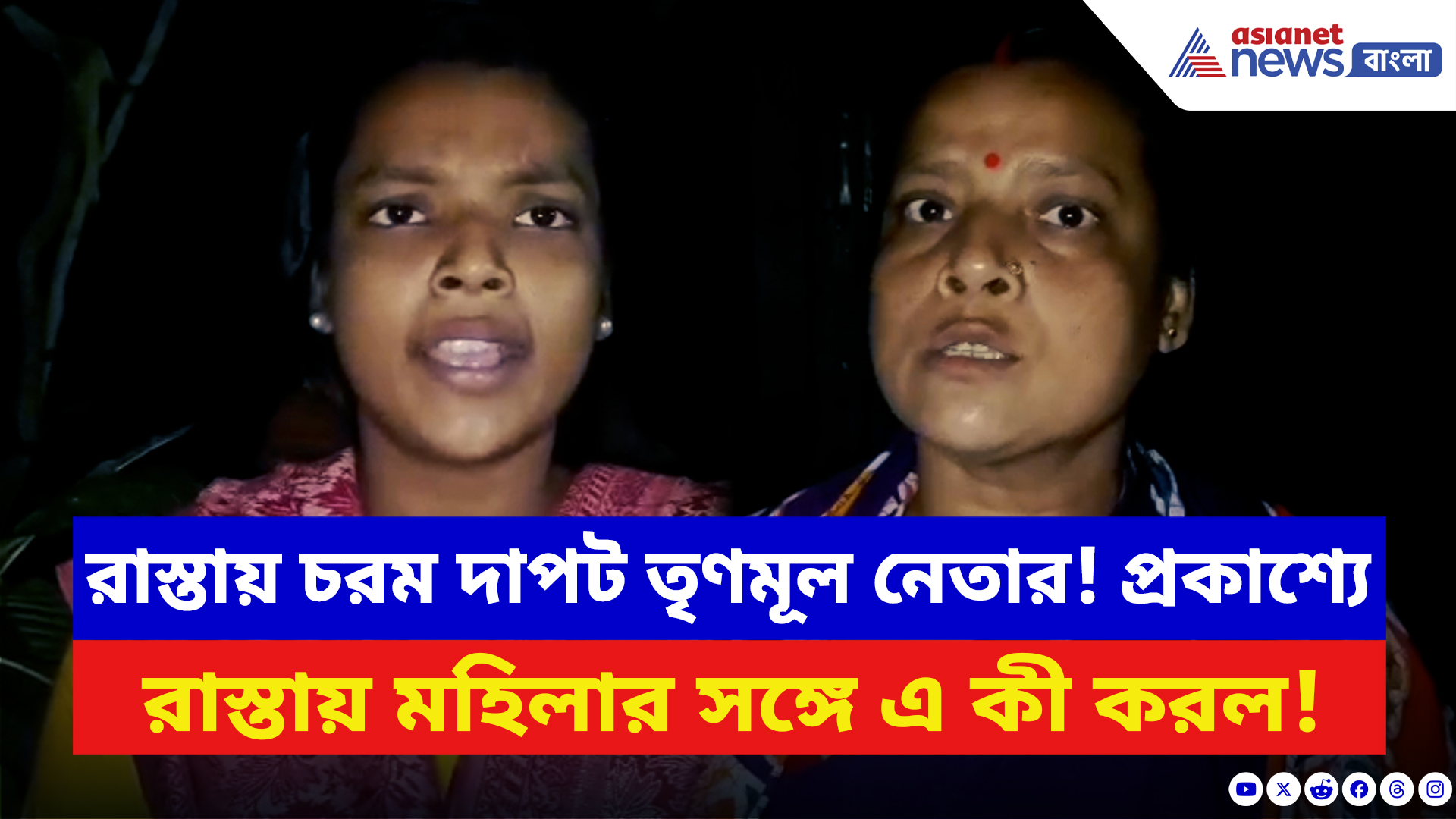 Shantipur News: শান্তিপুরে তৃণমূল নেতার দাদাগিরি! প্রকাশ্যে রাস্তায় মহিলার সঙ্গে এইরকম করল