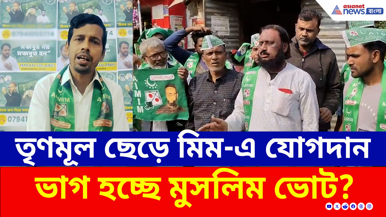 TMC-তে বড় ভাঙন! মমতার তুলোধোনা করে জঙ্গিপুরে তৃণমূল ছেড়ে মিমের পতাকাতলে ৫০ যুবক