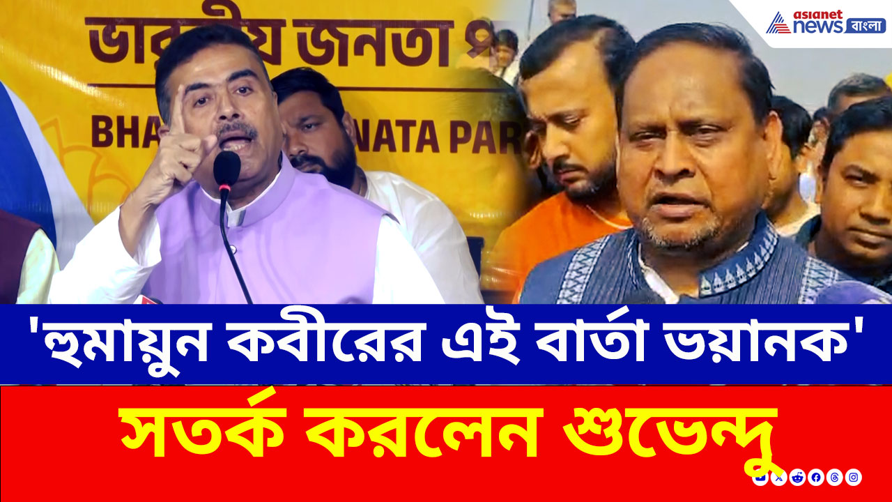 Babri Masjid Issue : 'হুমায়ুন কবীরের এই বার্তা যথেষ্ট ভয়ানক, আর সরকার দেখছে!' সতর্ক করলেন শুভেন্দু