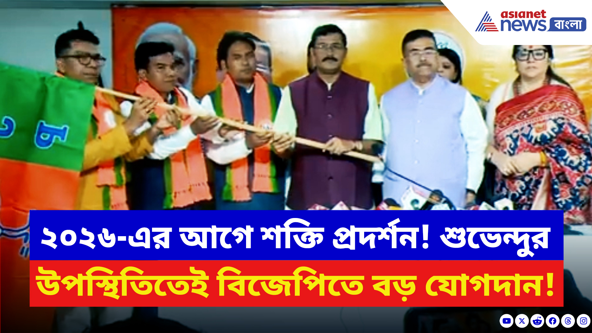 Suvendu Adhikari: বঙ্গে ফের শক্তি বাড়াচ্ছে গেরুয়া শিবির! শুভেন্দুর উপস্থিতিতেই বিজেপিতে বড় যোগদান