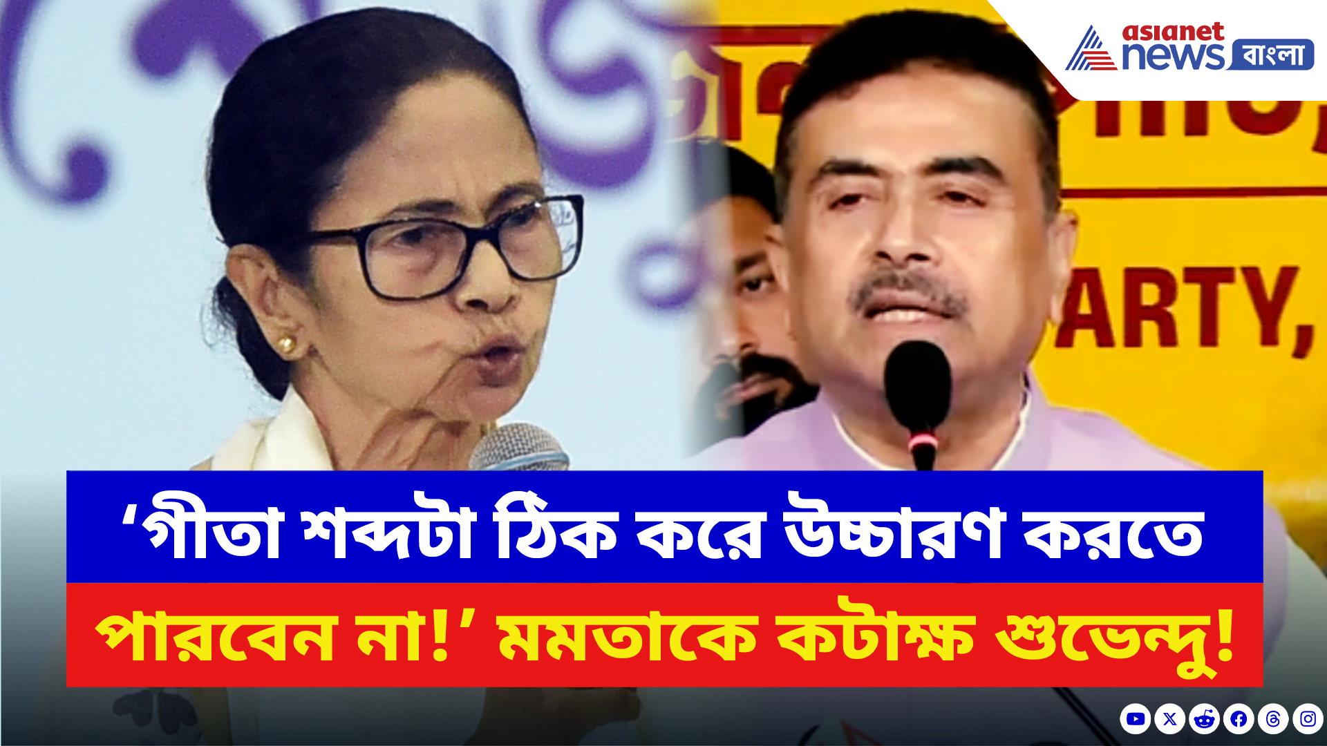 Suvendu Adhikari: ‘গীতা শব্দটা ঠিক করে উচ্চারণ করতে পারবেন না উনি!’ মমতাকে চরম ধুয়ে দিলেন শুভেন্দু