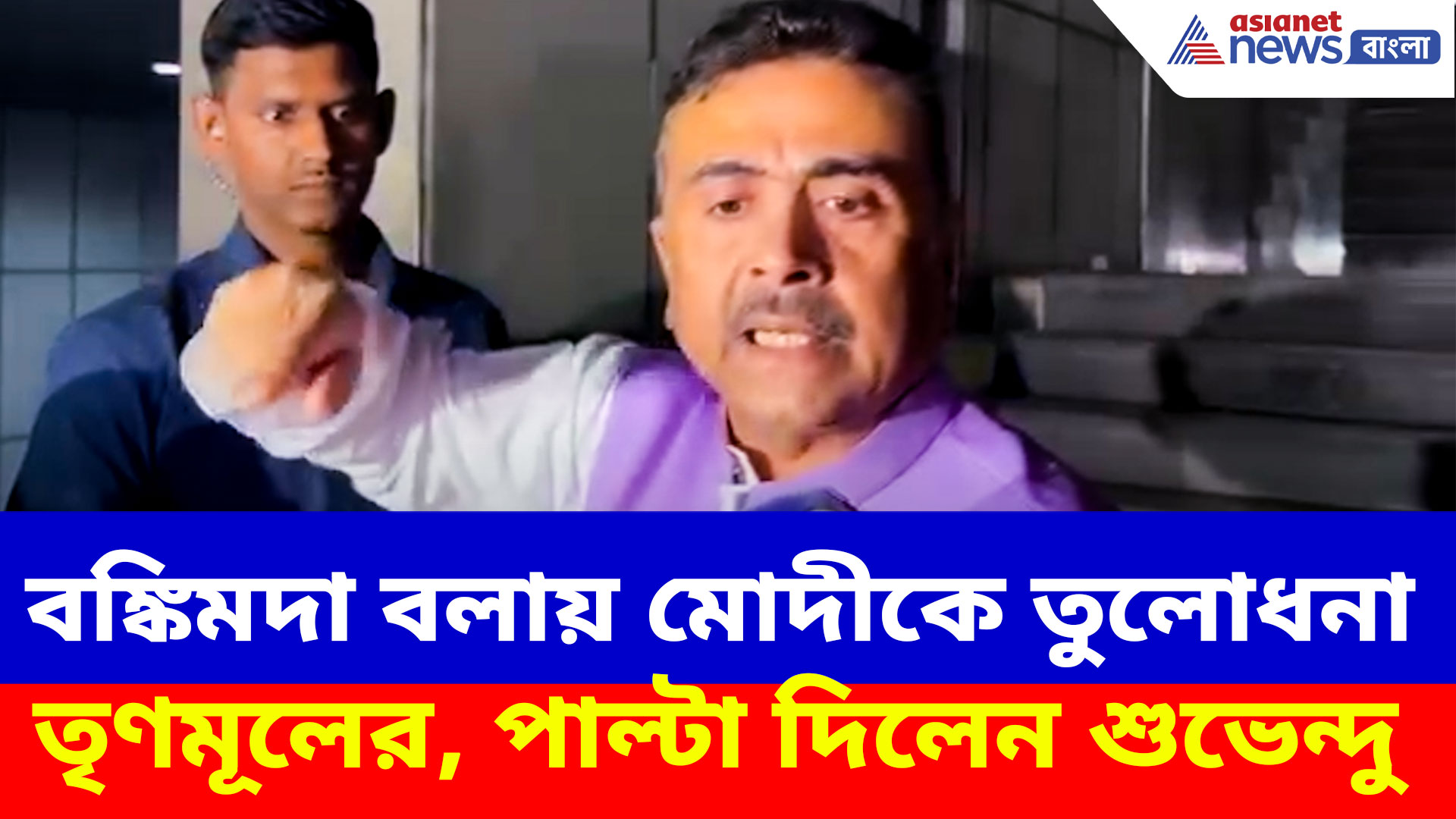 Suvendu Adhikari: বঙ্কিমদা বলায় মোদীকে তুলোধনা তৃণমূলের, পাল্টা দিয়ে চরম আক্রমণ শুভেন্দুর