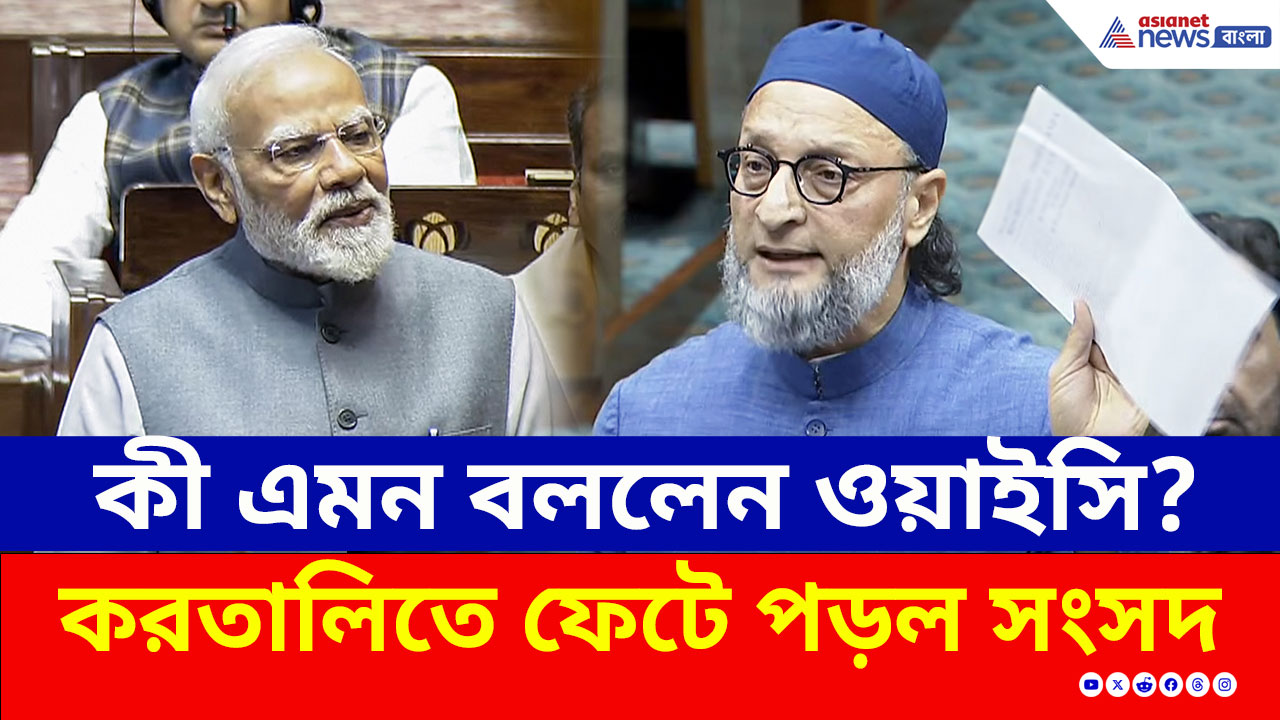 সংসদে ওয়াইসি ধামাকা! কী এমন বললেন ওয়াইসি?, করতালিতে ফেটে পড়ল সংসদ